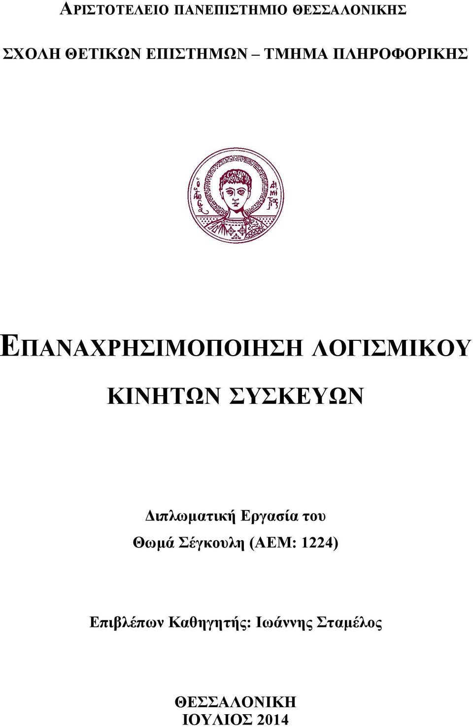 ΚΙΝΗΤΩΝ ΣΥΣΚΕΥΩΝ Διπλωματική Εργασία του Θωμά Σέγκουλη (ΑΕΜ: