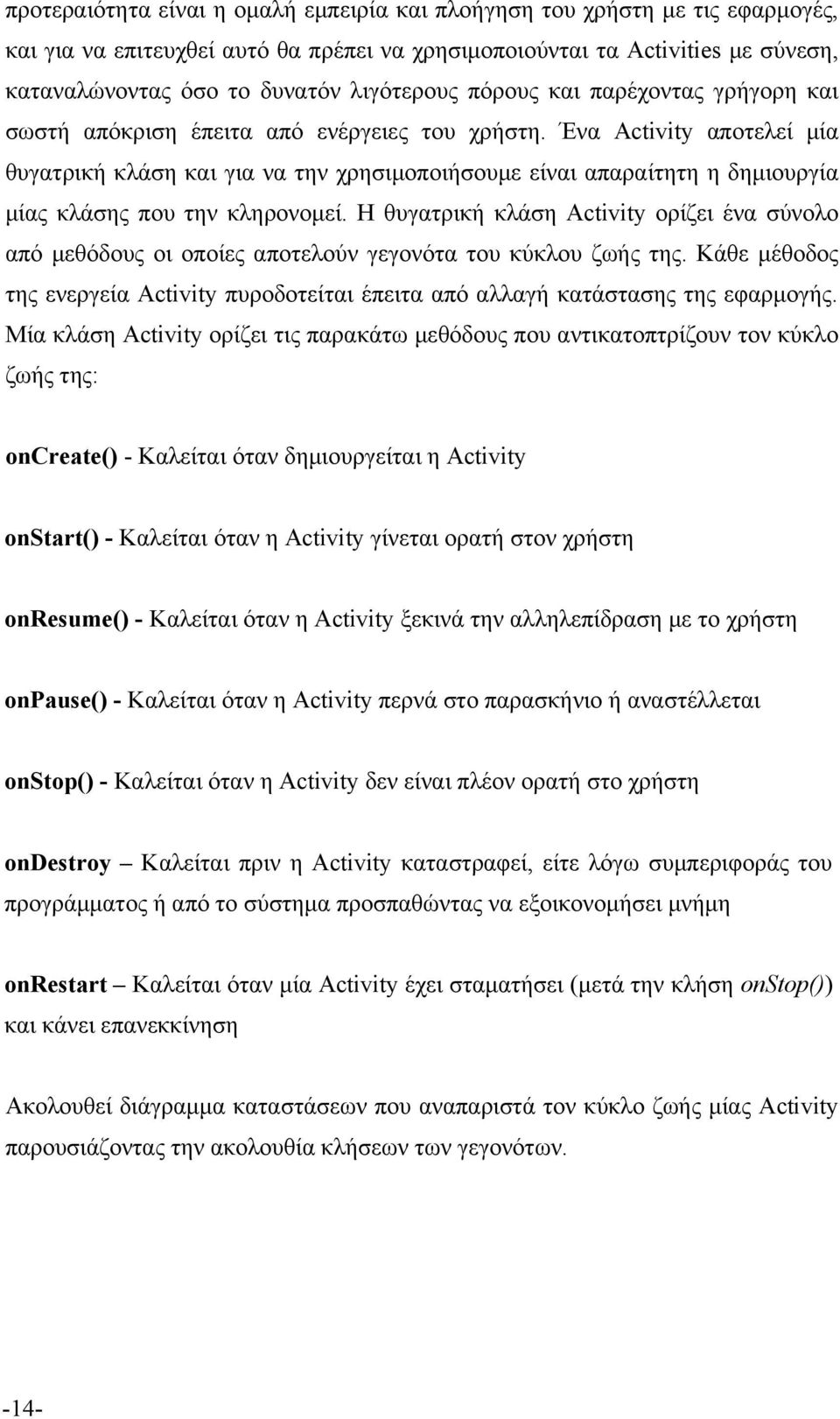 Ένα Activity αποτελει μια θυγατρικη κλαση και για να την χρησιμοποιησουμε ειναι απαραιτητη η δημιουργια μιας κλασης που την κληρονομει.