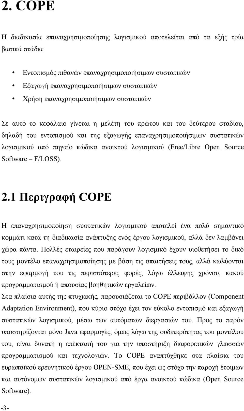 πηγαιο κωδικα ανοικτου λογισμικου (Free/Libre Open Source Software F/LOSS). 2.