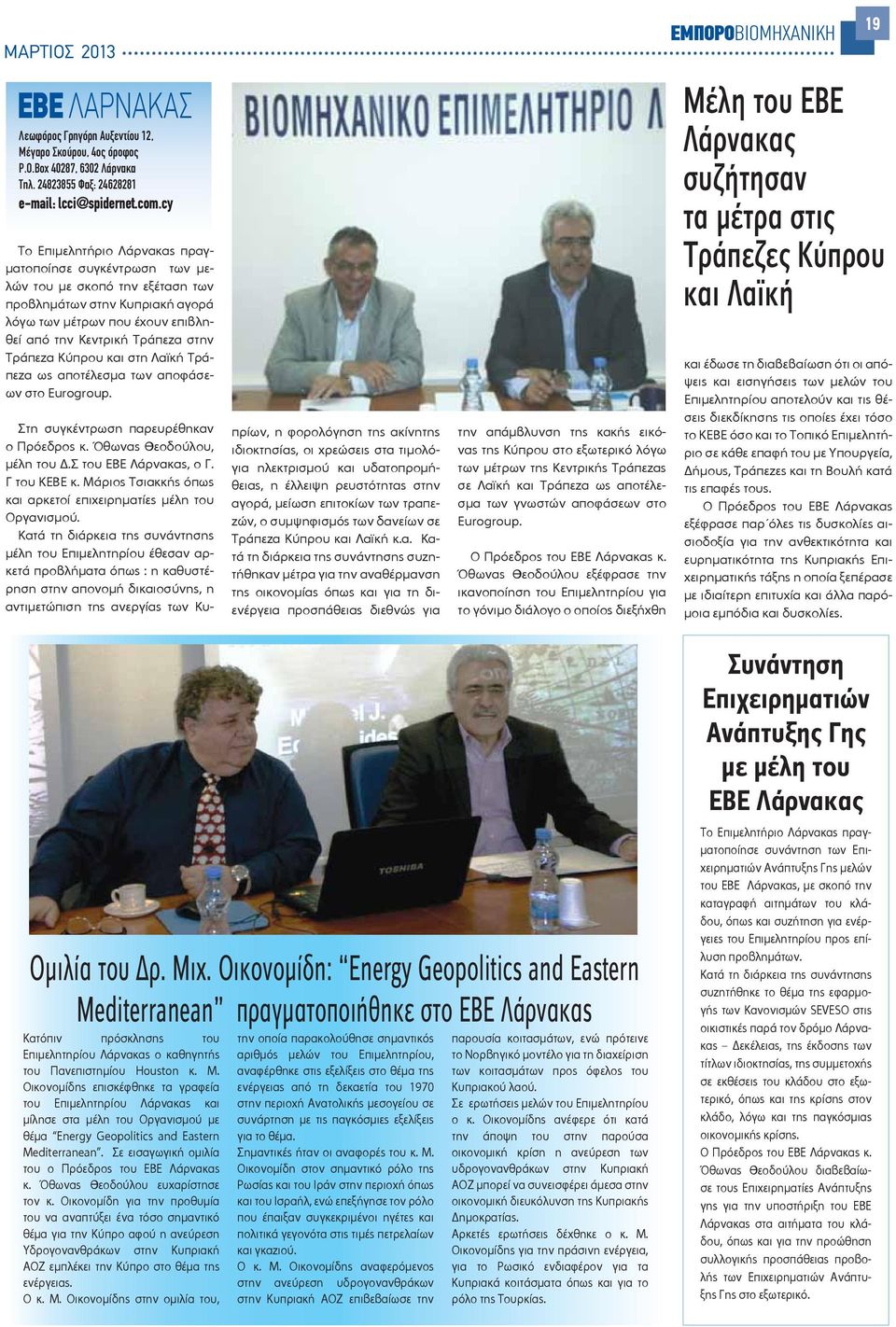 Κύπρου και στη Λαϊκή Τράπεζα ως αποτέλεσμα των αποφάσεων στο Eurogroup. Στη συγκέντρωση παρευρέθηκαν ο Πρόεδρος κ. Όθωνας Θεοδούλου, μέλη του.σ του ΕΒΕ Λάρνακας, ο Γ. Γ του ΚΕΒΕ κ.