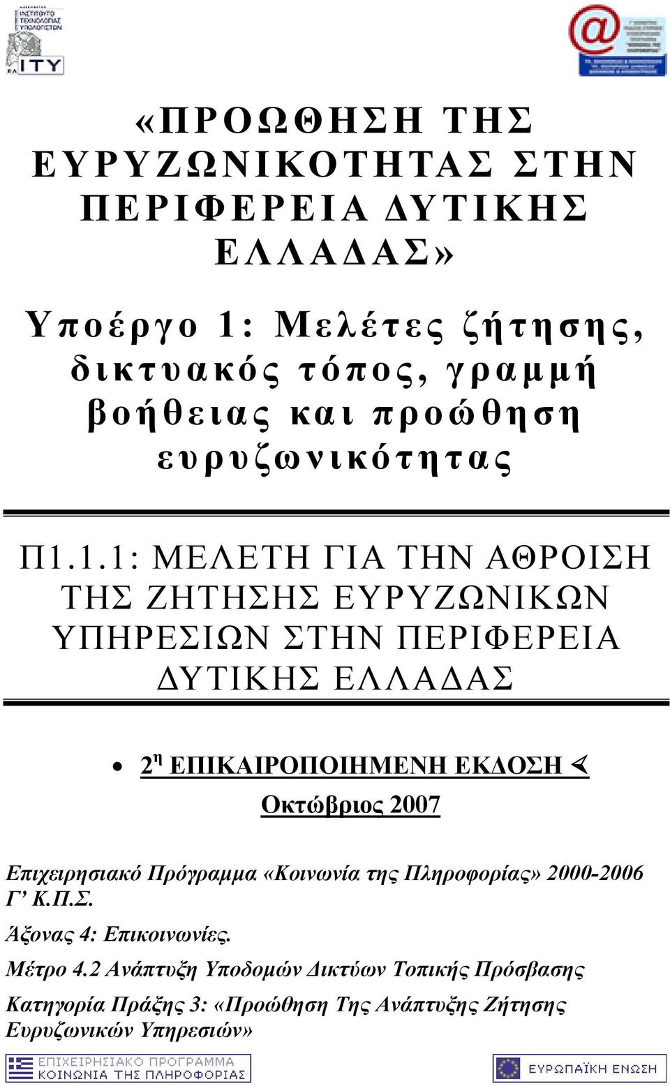 1.1: ΜΕΛΕΤΗ ΓΙΑ ΤΗΝ ΑΘΡΟΙΣΗ ΤΗΣ ΖΗΤΗΣΗΣ ΕΥΡΥΖΩΝΙΚΩΝ ΥΠΗΡΕΣΙΩΝ ΣΤΗΝ ΠΕΡΙΦΕΡΕΙΑ ΔΥΤΙΚΗΣ ΕΛΛΑΔΑΣ 2 η ΕΠΙΚΑΙΡΟΠΟΙΗΜΕΝΗ ΕΚΔΟΣΗ