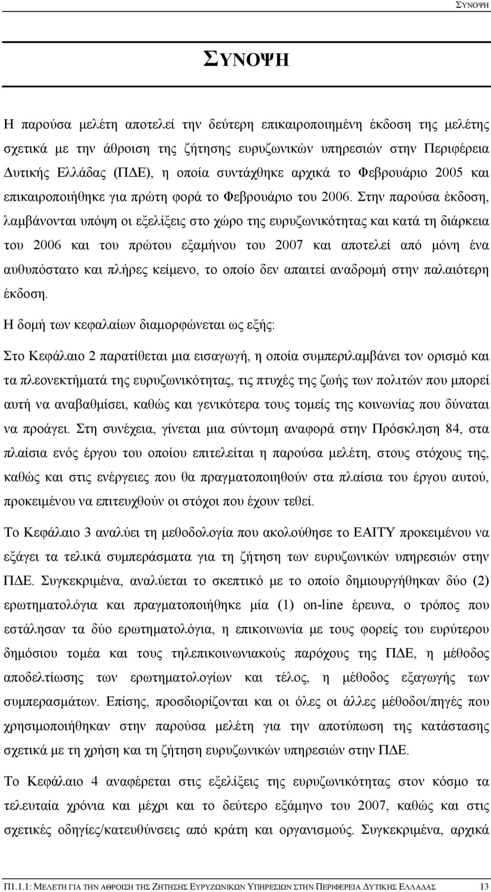 Στην παρούσα έκδοση, λαμβάνονται υπόψη οι εξελίξεις στο χώρο της ευρυζωνικότητας και κατά τη διάρκεια του 2006 και του πρώτου εξαμήνου του 2007 και αποτελεί από μόνη ένα αυθυπόστατο και πλήρες