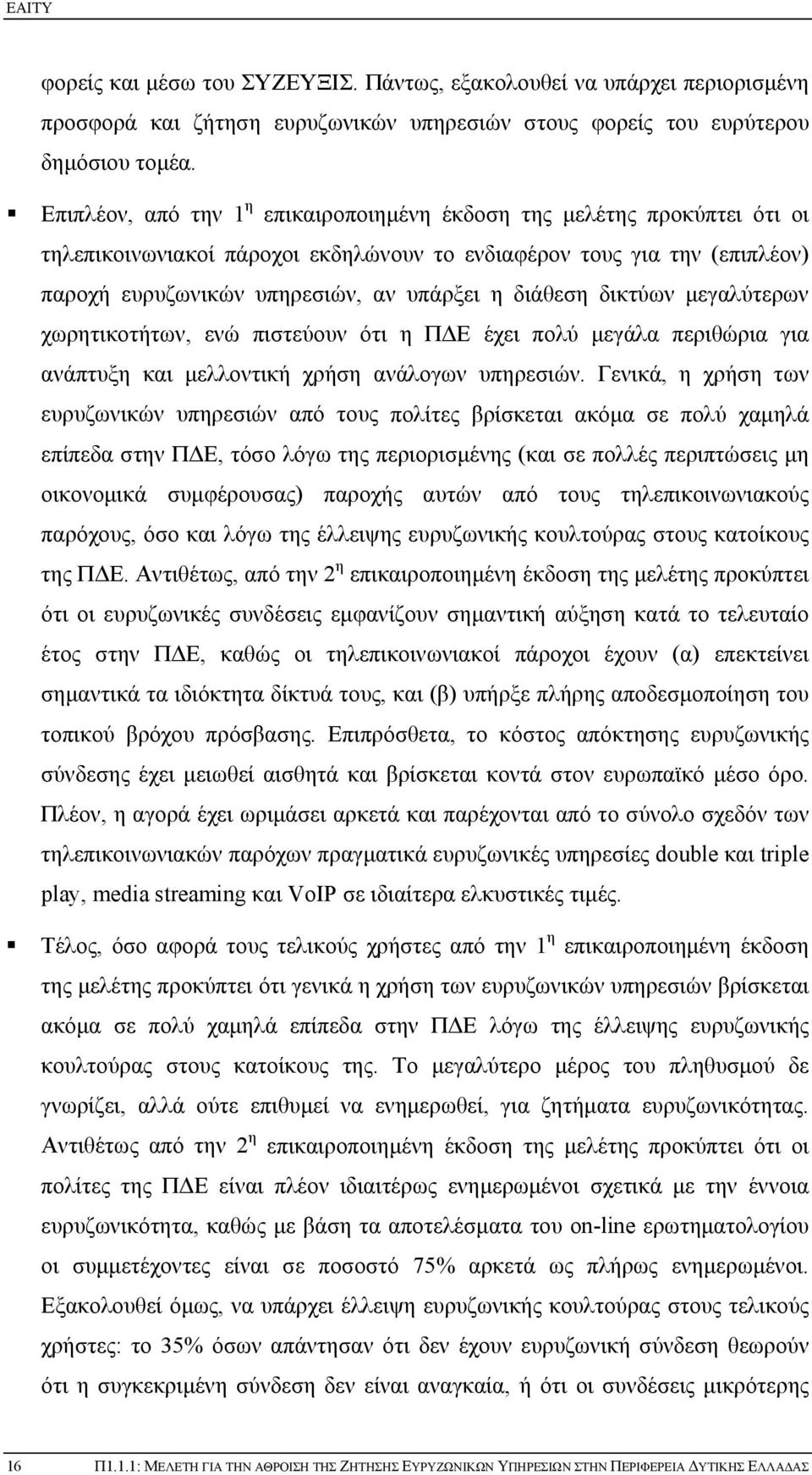 διάθεση δικτύων μεγαλύτερων χωρητικοτήτων, ενώ πιστεύουν ότι η ΠΔΕ έχει πολύ μεγάλα περιθώρια για ανάπτυξη και μελλοντική χρήση ανάλογων υπηρεσιών.