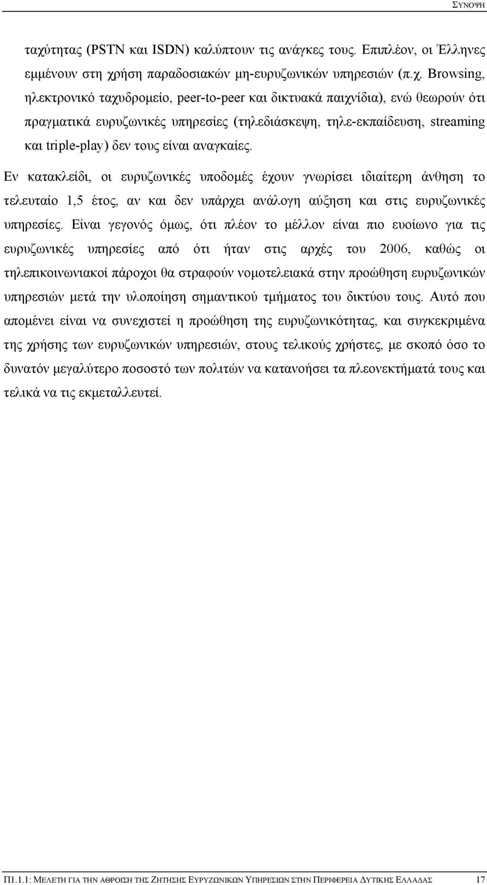 ήση παραδοσιακών μη-ευρυζωνικών υπηρεσιών (π.χ.