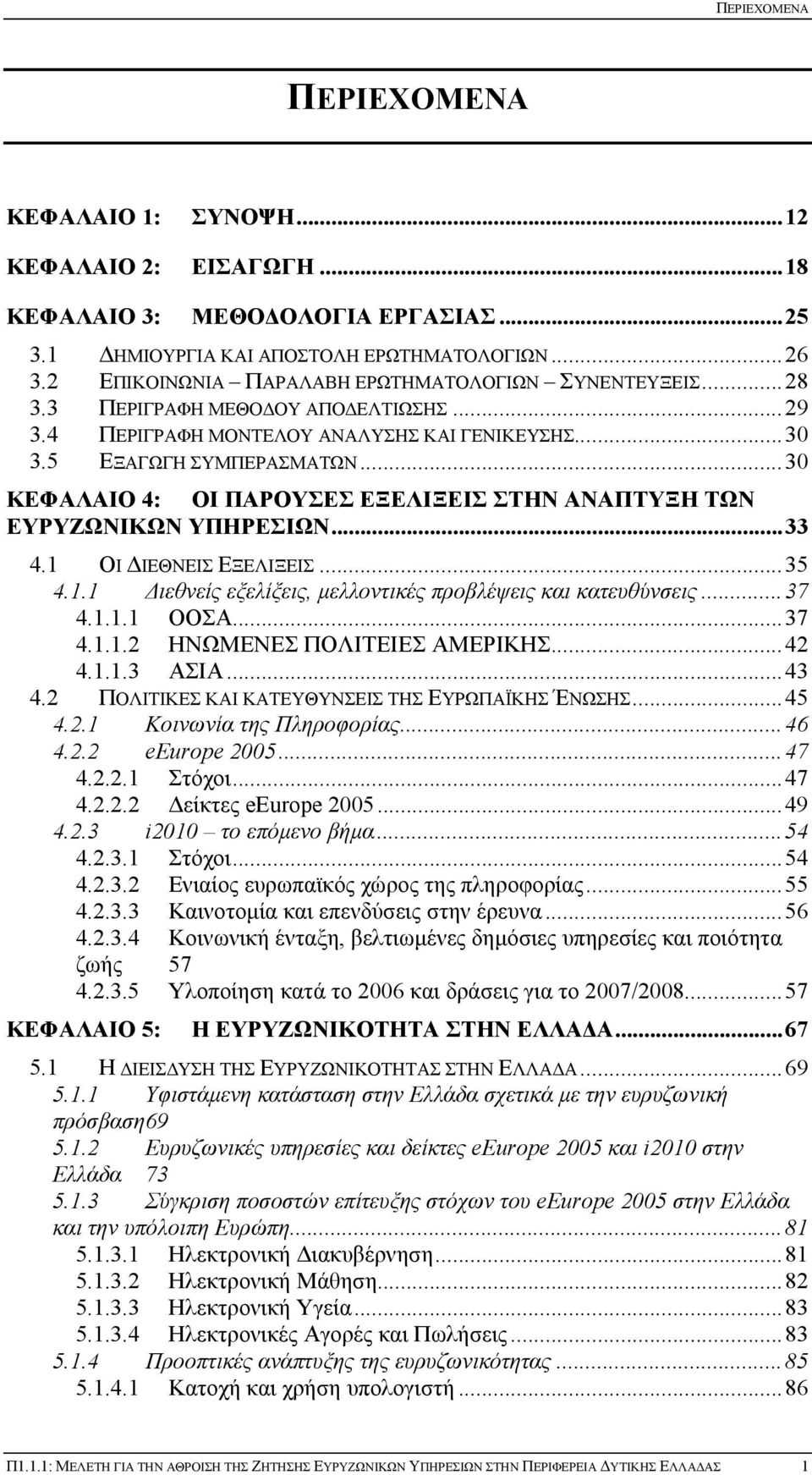 ..30 ΚΕΦΑΛΑΙΟ 4: ΟΙ ΠΑΡΟΥΣΕΣ ΕΞΕΛΙΞΕΙΣ ΣΤΗΝ ΑΝΑΠΤΥΞΗ ΤΩΝ ΕΥΡΥΖΩΝΙΚΩΝ ΥΠΗΡΕΣΙΩΝ...33 4.1 ΟΙ ΔΙΕΘΝΕΙΣ ΕΞΕΛΙΞΕΙΣ...35 4.1.1 Διεθνείς εξελίξεις, μελλοντικές προβλέψεις και κατευθύνσεις...37 4.1.1.1 ΟΟΣΑ.