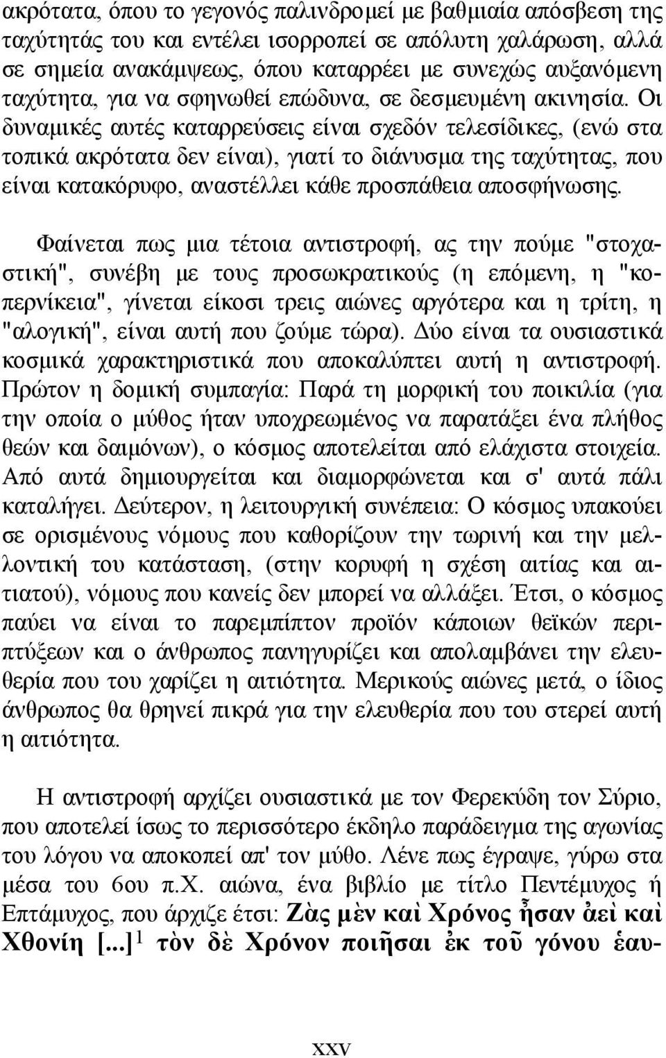 Οι δυναµικές αυτές καταρρεύσεις είναι σχεδόν τελεσίδικες, (ενώ στα τοπικά ακρότατα δεν είναι), γιατί το διάνυσµα της ταχύτητας, που είναι κατακόρυφο, αναστέλλει κάθε προσπάθεια αποσφήνωσης.