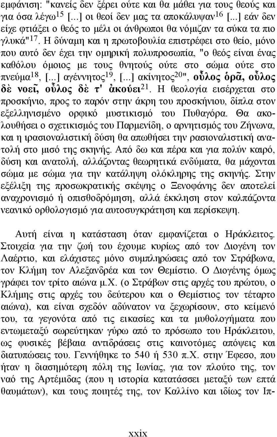 Η δύναµη και η πρωτοβουλία επιστρέφει στο θείο, µόνο που αυτό δεν έχει την οµηρική πολυπροσωπία, "ο θεός είναι ένας καθόλου όµοιος µε τους θν ητούς ούτε στο σώµα ούτε στο πνεύµα 18, [.