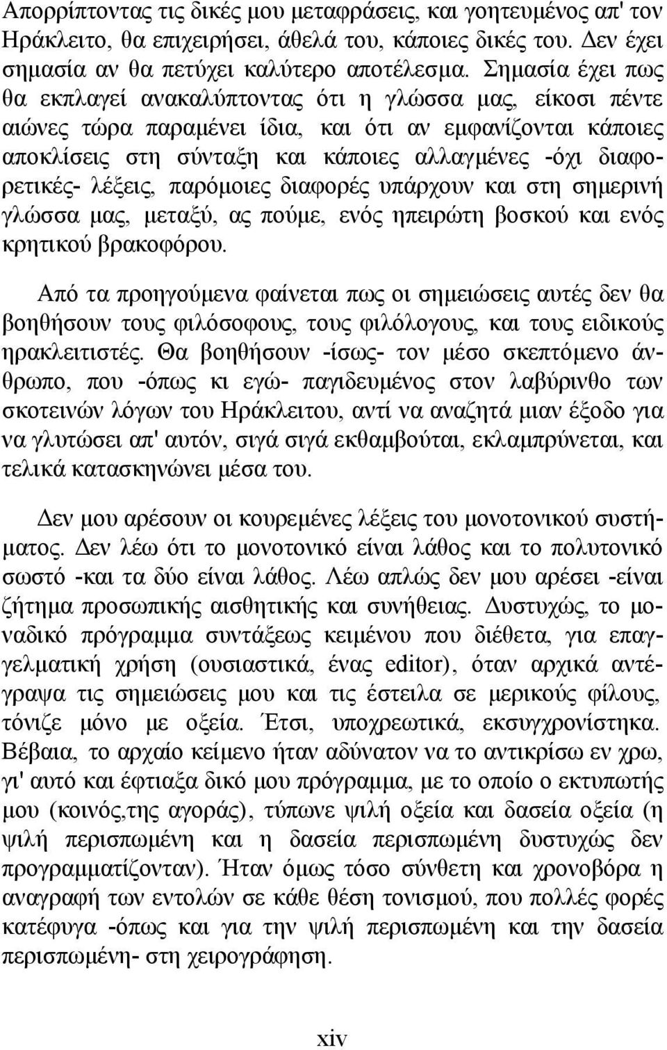 λέξεις, παρόµοιες διαφορές υπάρχουν και στη σηµερινή ρετικέςγλώσσα µας, µεταξύ, ας πούµε, ενός ηπειρώτη βοσκού και ενός κρητικού βρακοφόρου.