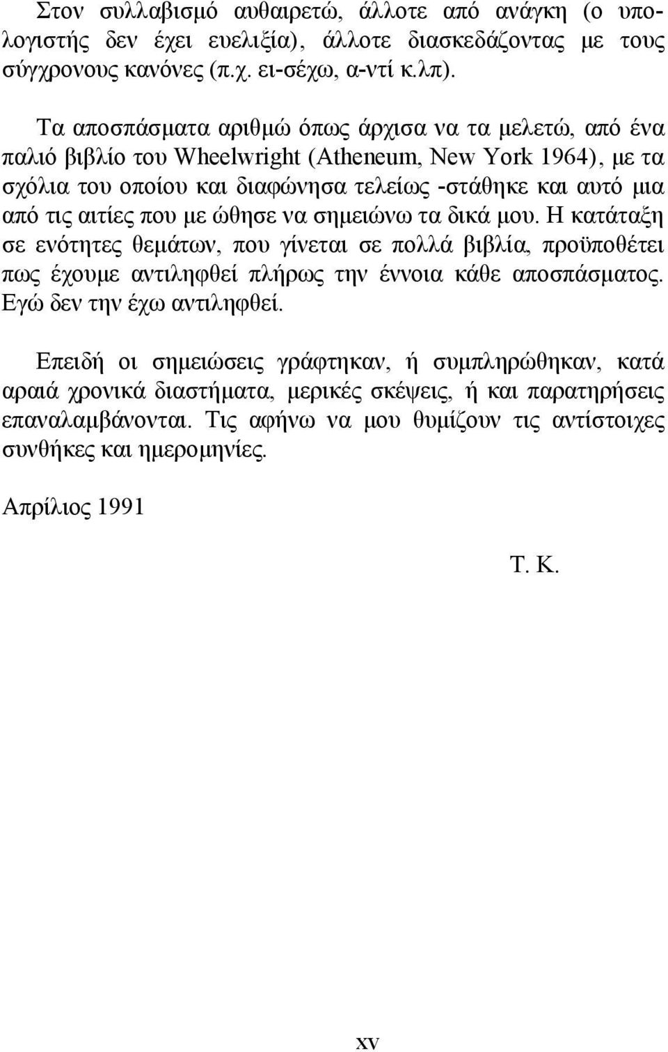 αιτίες που µε ώθησε να σηµειώνω τα δικά µου. Η κατάταξη σε ενότητες θεµάτων, που γίνεται σε πολλά βιβλία, προϋποθέτει πως έχουµε αντιληφθεί πλήρως την έννοια κάθε αποσπάσµατος.