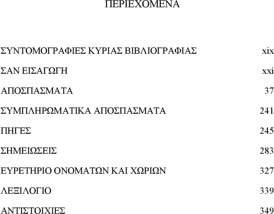 ΑΠΟΣΠΑΣΜΑΤΑ ΠΗΓΕΣ 241 245 ΣΗΜΕΙΩΣΕ ΙΣ ΕΥΡΕΤΗΡΙΟ