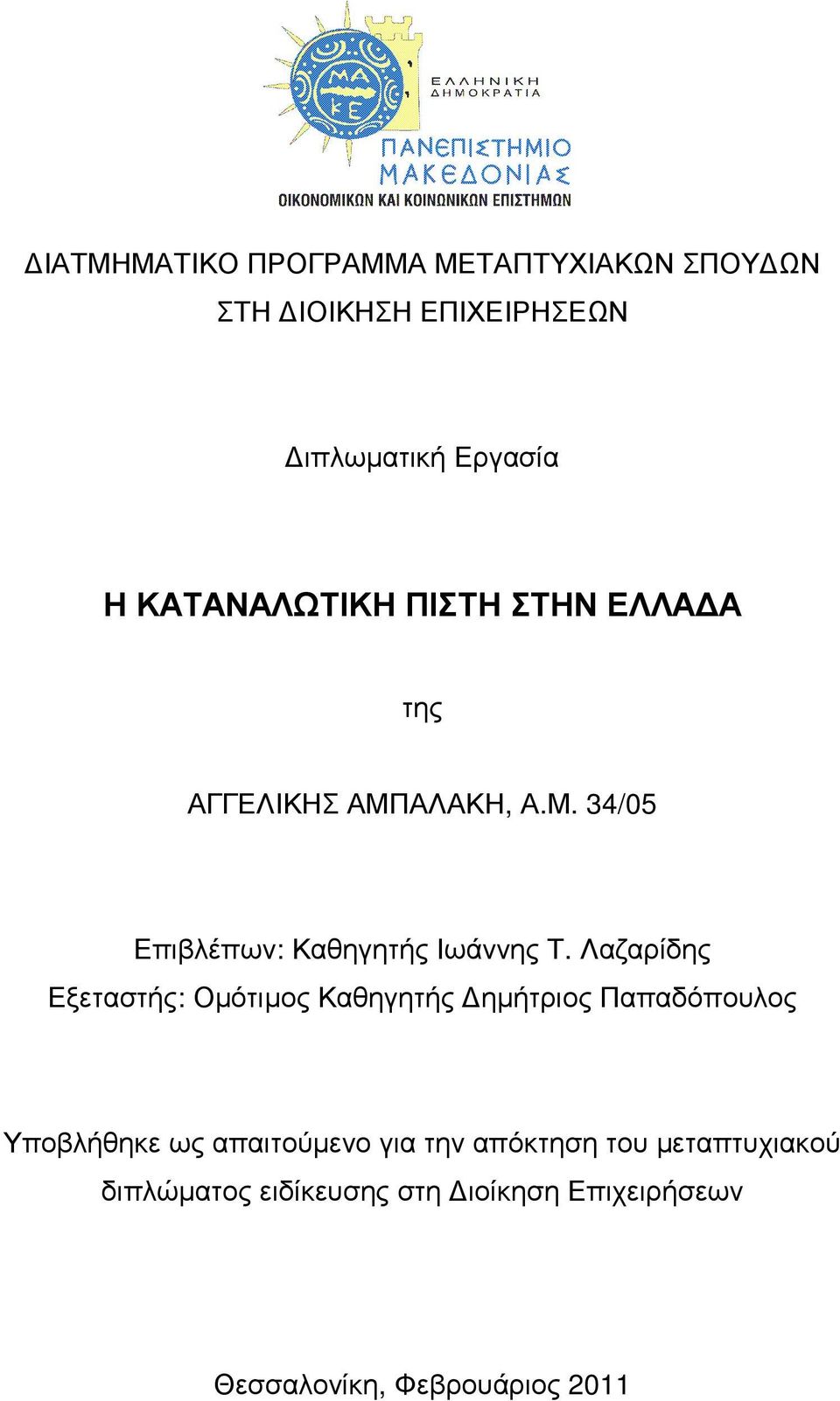 Λαζαρίδης Εξεταστής: Οµότιµος Καθηγητής ηµήτριος Παπαδόπουλος Υποβλήθηκε ως απαιτούµενο για την