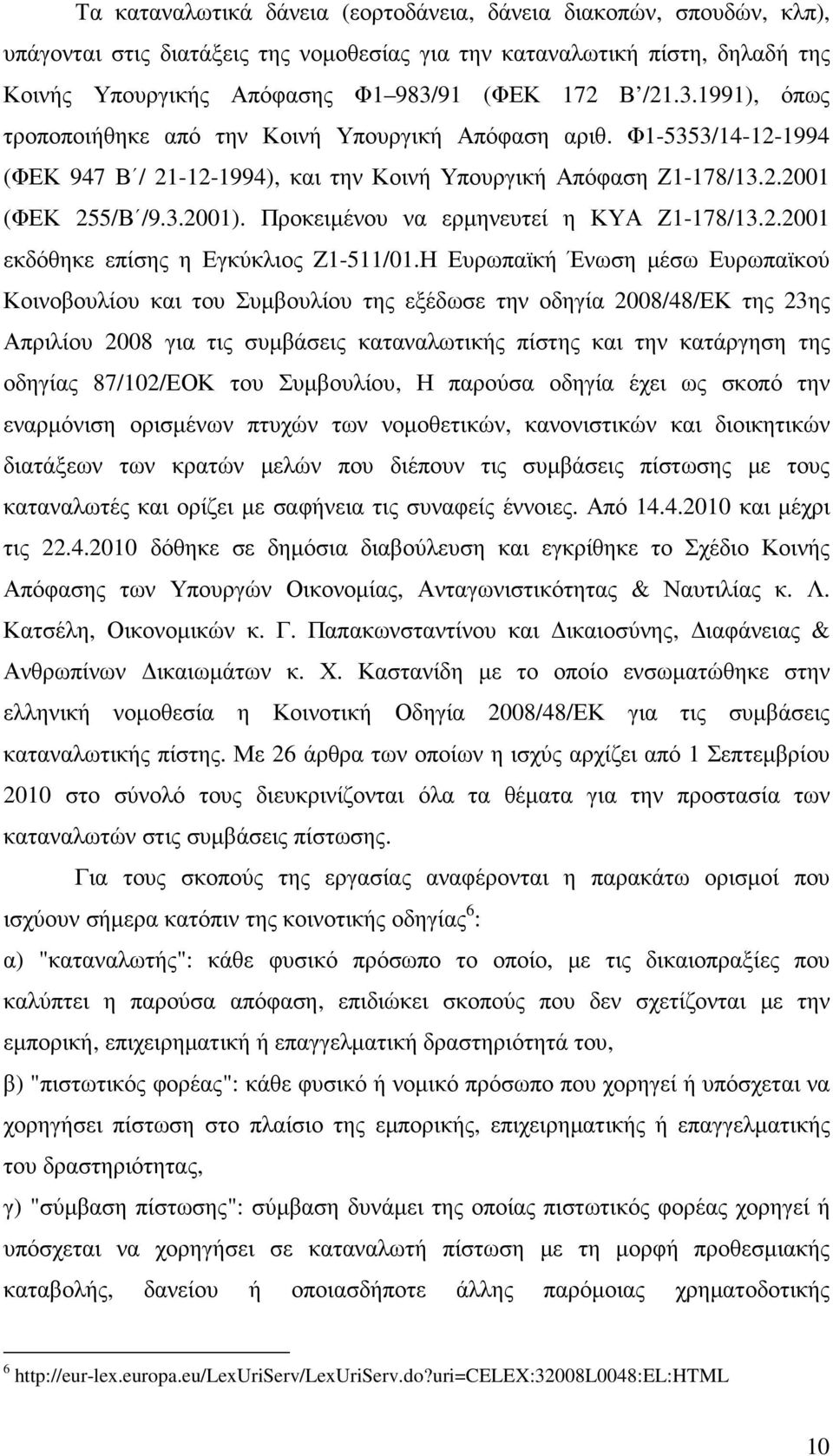 Προκειµένου να ερµηνευτεί η ΚΥΑ Ζ1-178/13.2.2001 εκδόθηκε επίσης η Εγκύκλιος Z1-511/01.