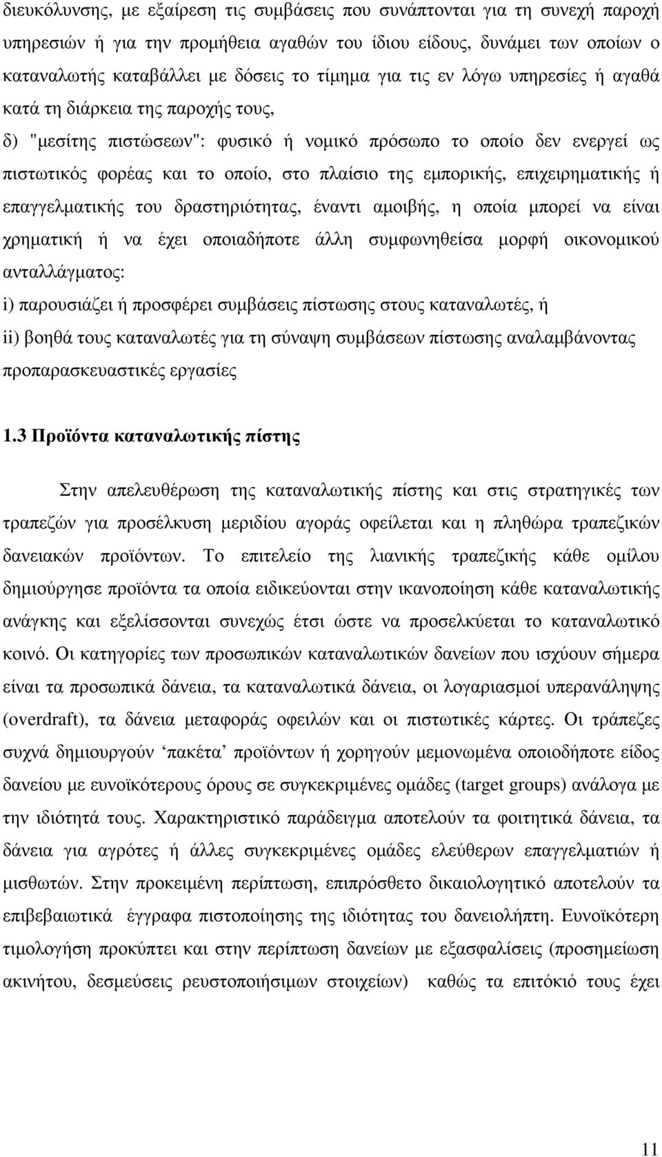 επιχειρηµατικής ή επαγγελµατικής του δραστηριότητας, έναντι αµοιβής, η οποία µπορεί να είναι χρηµατική ή να έχει οποιαδήποτε άλλη συµφωνηθείσα µορφή οικονοµικού ανταλλάγµατος: i) παρουσιάζει ή