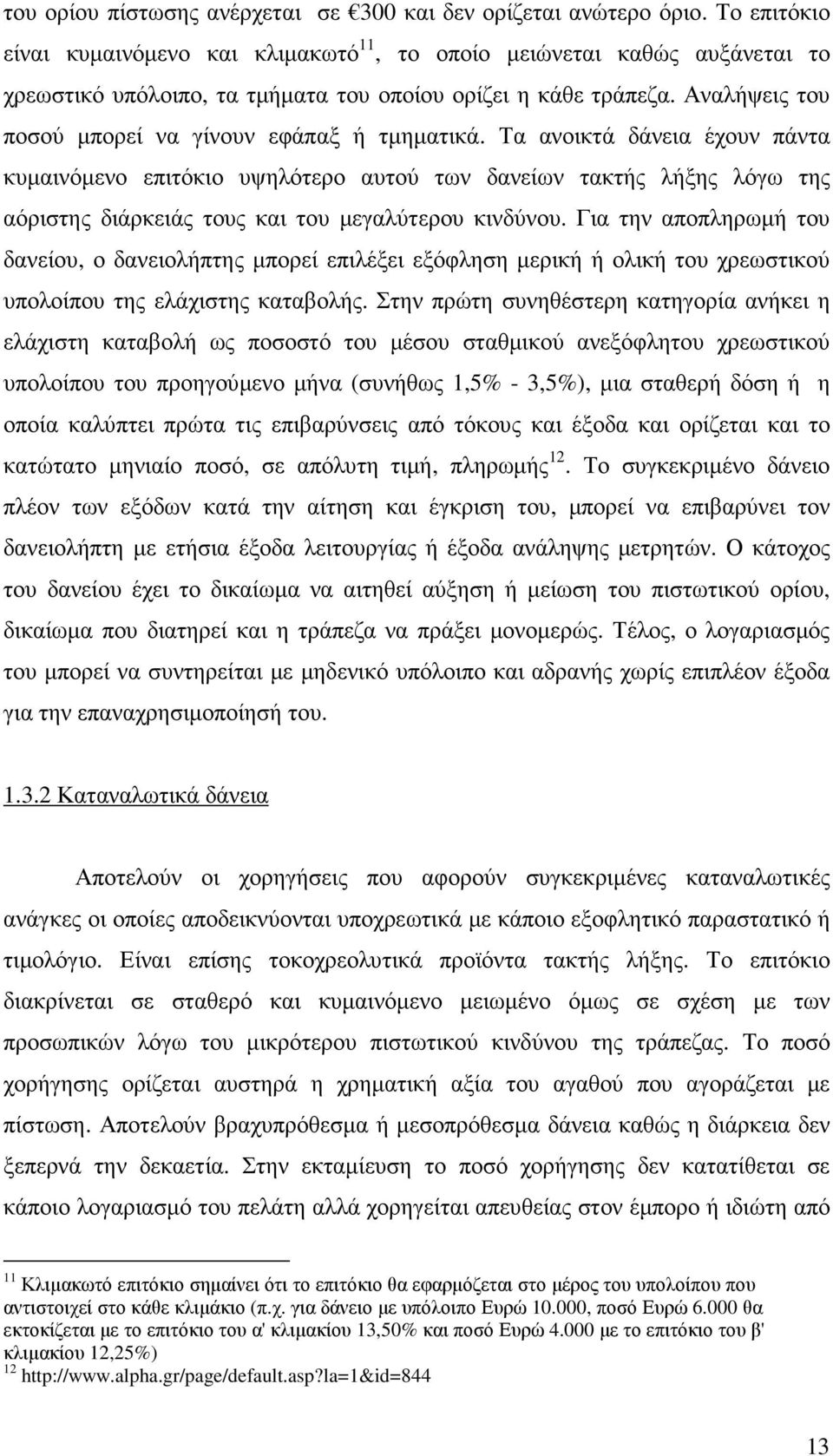 Αναλήψεις του ποσού µπορεί να γίνουν εφάπαξ ή τµηµατικά.