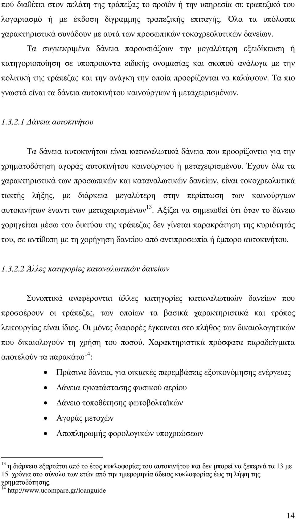 Τα συγκεκριµένα δάνεια παρουσιάζουν την µεγαλύτερη εξειδίκευση ή κατηγοριοποίηση σε υποπροϊόντα ειδικής ονοµασίας και σκοπού ανάλογα µε την πολιτική της τράπεζας και την ανάγκη την οποία προορίζονται