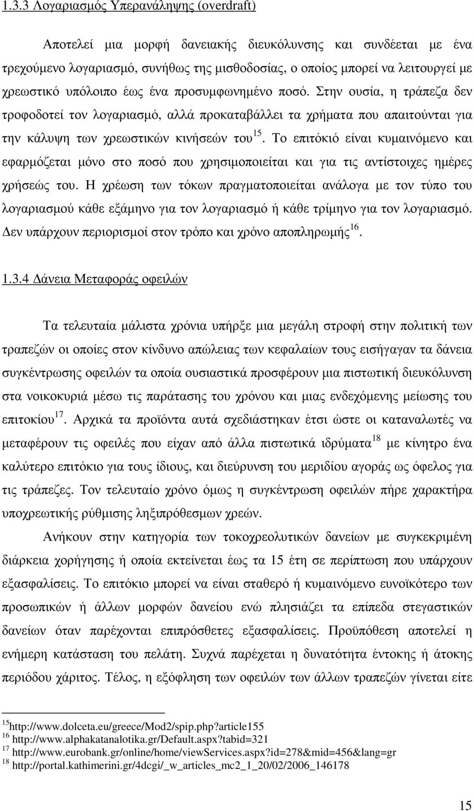 Το επιτόκιό είναι κυµαινόµενο και εφαρµόζεται µόνο στο ποσό που χρησιµοποιείται και για τις αντίστοιχες ηµέρες χρήσεώς του.