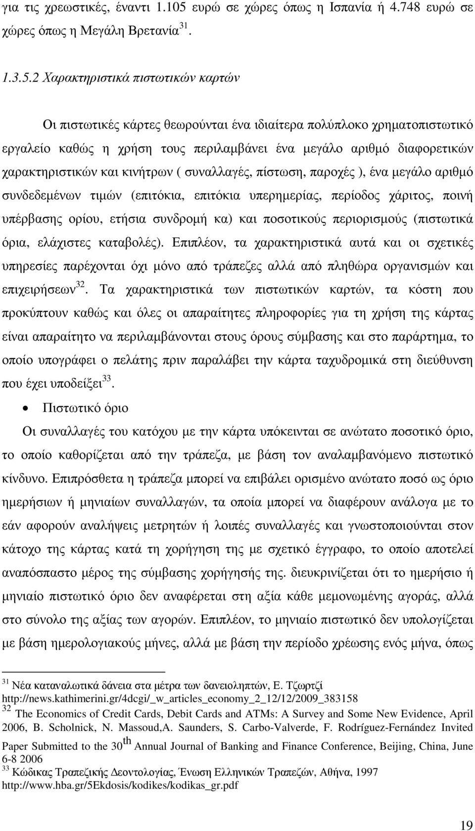 2 Χαρακτηριστικά πιστωτικών καρτών Οι πιστωτικές κάρτες θεωρούνται ένα ιδιαίτερα πολύπλοκο χρηµατοπιστωτικό εργαλείο καθώς η χρήση τους περιλαµβάνει ένα µεγάλο αριθµό διαφορετικών χαρακτηριστικών και