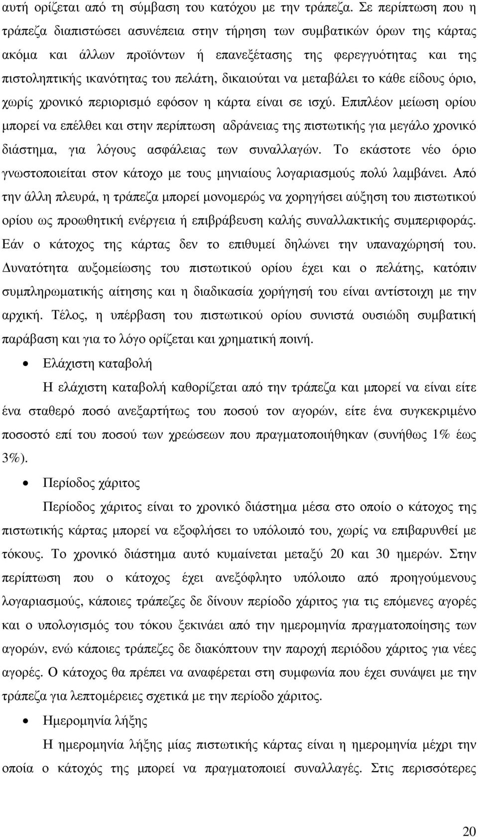 δικαιούται να µεταβάλει το κάθε είδους όριο, χωρίς χρονικό περιορισµό εφόσον η κάρτα είναι σε ισχύ.