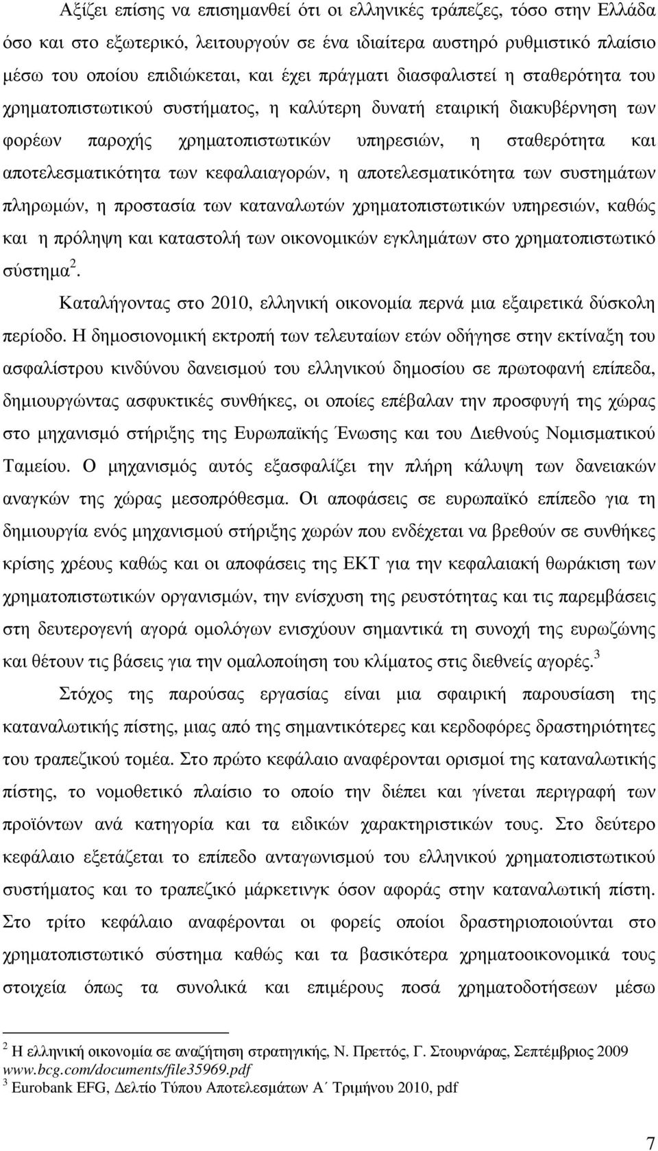 κεφαλαιαγορών, η αποτελεσµατικότητα των συστηµάτων πληρωµών, η προστασία των καταναλωτών χρηµατοπιστωτικών υπηρεσιών, καθώς και η πρόληψη και καταστολή των οικονοµικών εγκληµάτων στο χρηµατοπιστωτικό