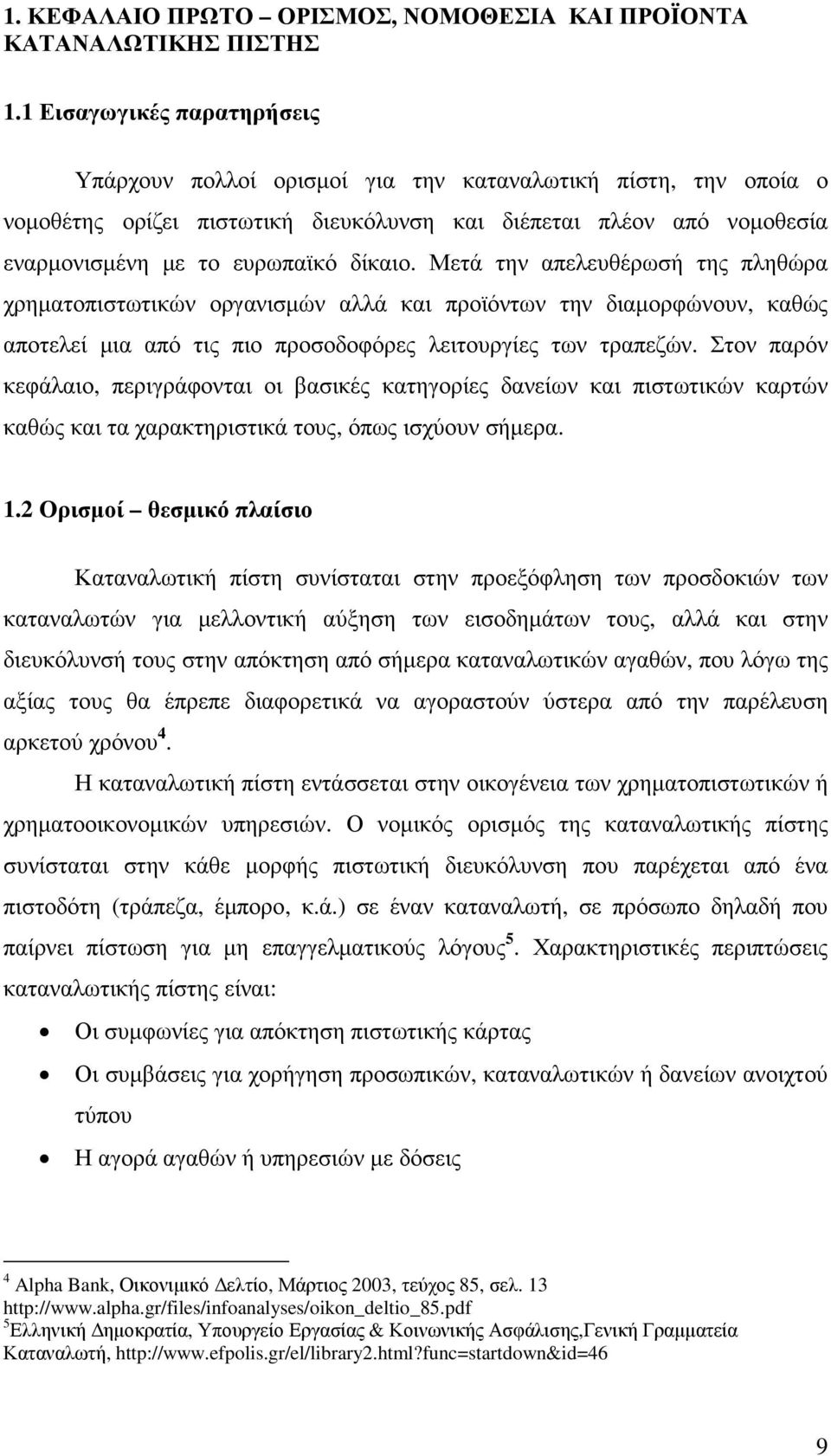 Μετά την απελευθέρωσή της πληθώρα χρηµατοπιστωτικών οργανισµών αλλά και προϊόντων την διαµορφώνουν, καθώς αποτελεί µια από τις πιο προσοδοφόρες λειτουργίες των τραπεζών.