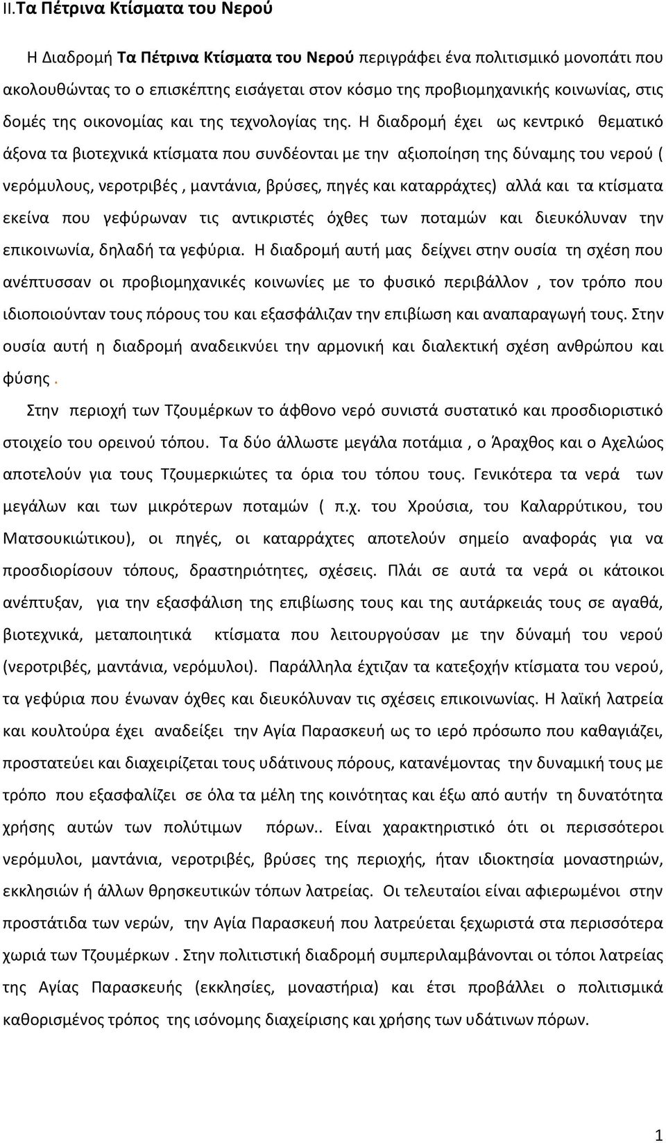 Η διαδρομή έχει ως κεντρικό θεματικό άξονα τα βιοτεχνικά κτίσματα που συνδέονται με την αξιοποίηση της δύναμης του νερού ( νερόμυλους, νεροτριβές, μαντάνια, βρύσες, πηγές και καταρράχτες) αλλά και τα