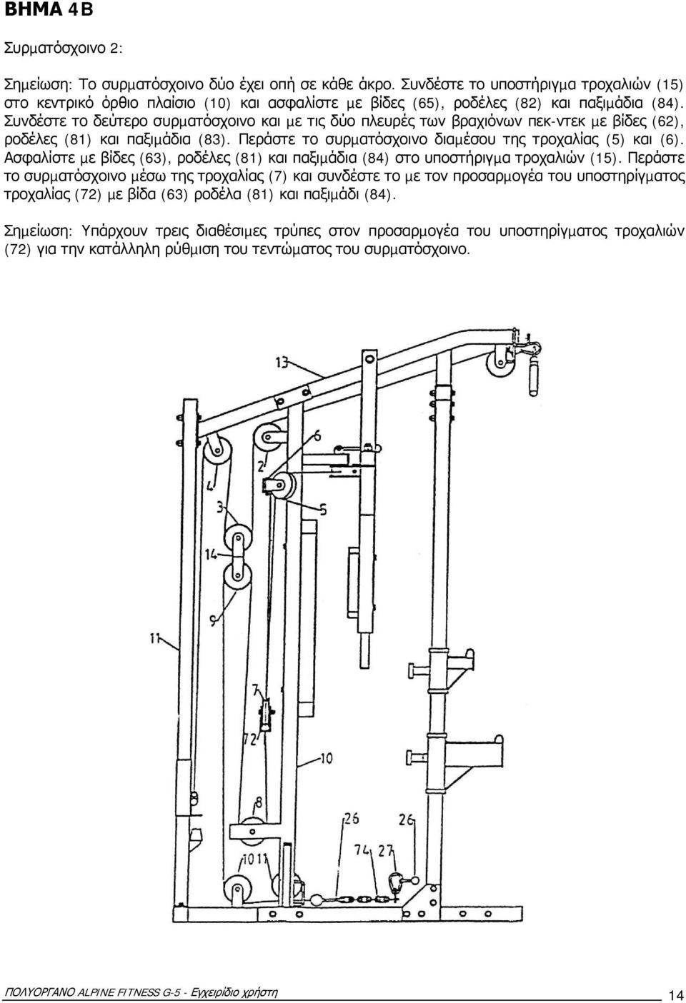 Συνδέστε το δεύτερο συρµατόσχοινο και µε τις δύο πλευρές των βραχιόνων πεκ-ντεκ µε βίδες (62), ροδέλες (81) και παξιµάδια (83). Περάστε το συρµατόσχοινο διαµέσου της τροχαλίας (5) και (6).