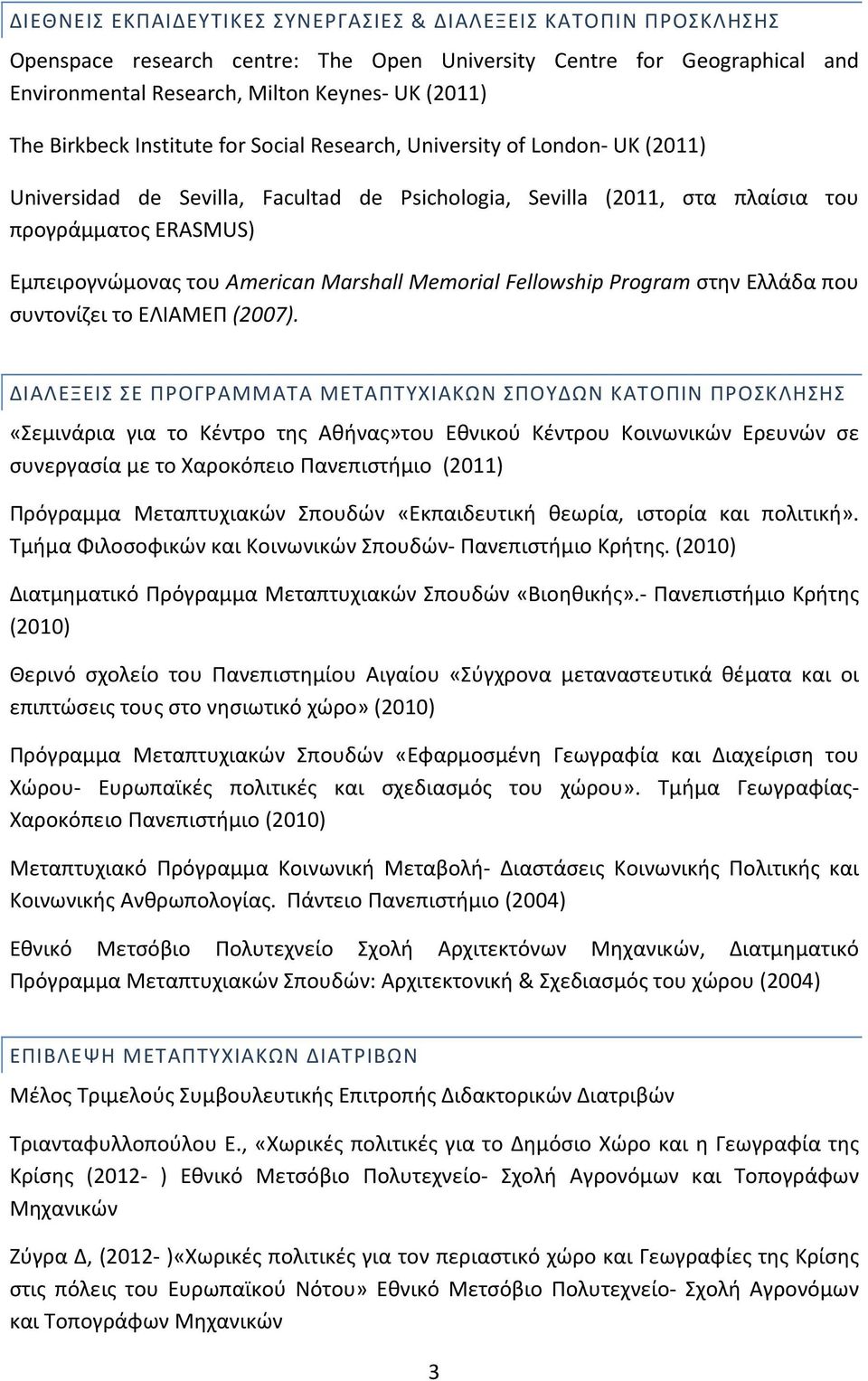 American Marshall Memorial Fellowship Program στην Ελλάδα που συντονίζει το ΕΛΙΑΜΕΠ (2007).