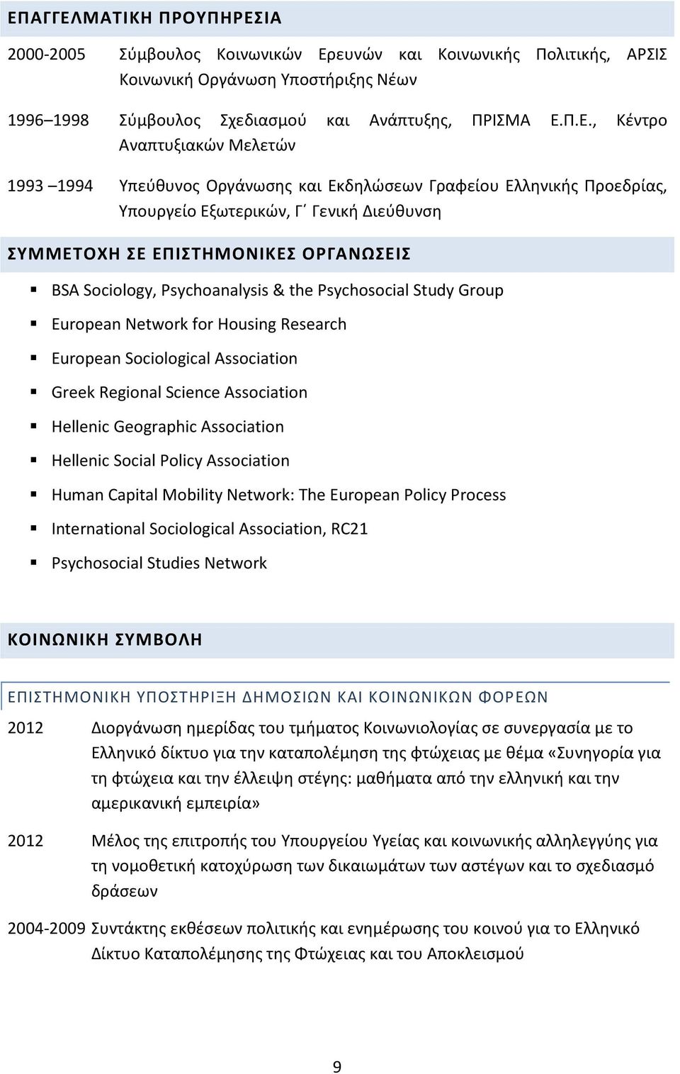 Psychoanalysis & the Psychosocial Study Group European Network for Housing Research European Sociological Association Greek Regional Science Association Hellenic Geographic Association Hellenic