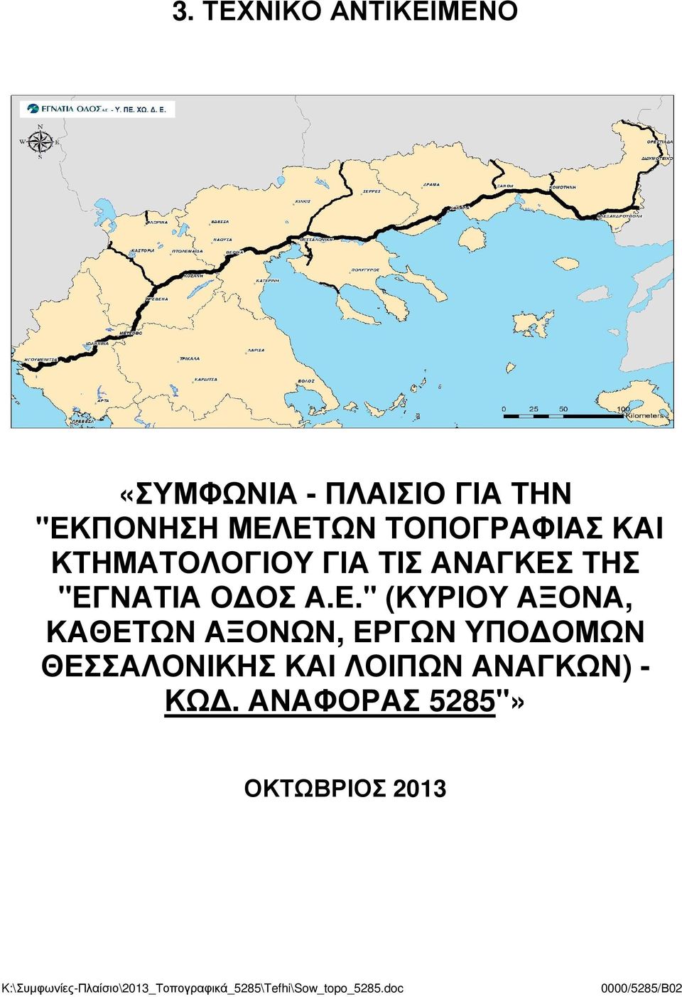 "ΕΓΝΑΤΙΑ Ο ΟΣ Α.Ε." (ΚΥΡΙΟΥ ΑΞΟΝΑ, ΚΑΘΕΤΩΝ ΑΞΟΝΩΝ, ΕΡΓΩΝ ΥΠΟ