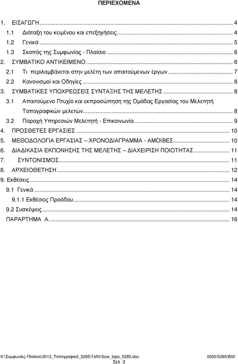 .. 9 4. ΠΡΟΣΘΕΤΕΣ ΕΡΓΑΣΙΕΣ... 10 5. ΜΕΘΟ ΟΛΟΓΙΑ ΕΡΓΑΣΙΑΣ ΧΡΟΝΟ ΙΑΓΡΑΜΜΑ - ΑΜΟΙΒΕΣ... 10 6. ΙΑ ΙΚΑΣΙΑ ΕΚΠΟΝΗΣΗΣ ΤΗΣ ΜΕΛΕΤΗΣ ΙΑΧΕΙΡΙΣΗ ΠΟΙΟΤΗΤΑΣ... 11 7. ΣΥΝΤΟΝΙΣΜΟΣ... 11 8. ΑΡΧΕΙΟΘΕΤΗΣΗ.