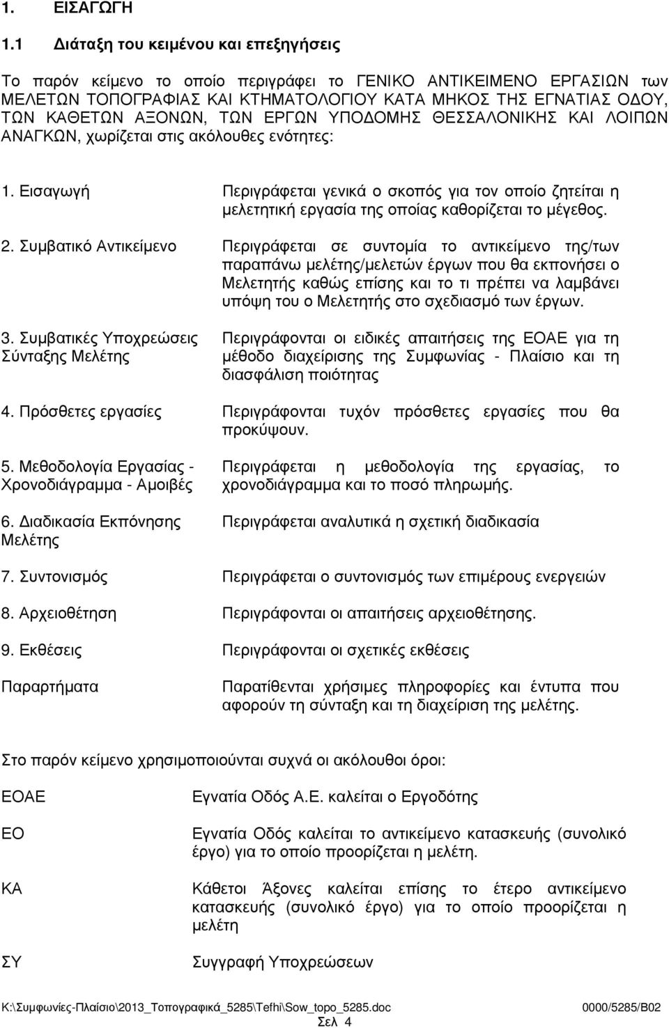 ΤΩΝ ΕΡΓΩΝ ΥΠΟ ΟΜΗΣ ΘΕΣΣΑΛΟΝΙΚΗΣ ΚΑΙ ΛΟΙΠΩΝ ΑΝΑΓΚΩΝ, χωρίζεται στις ακόλουθες ενότητες: 1.