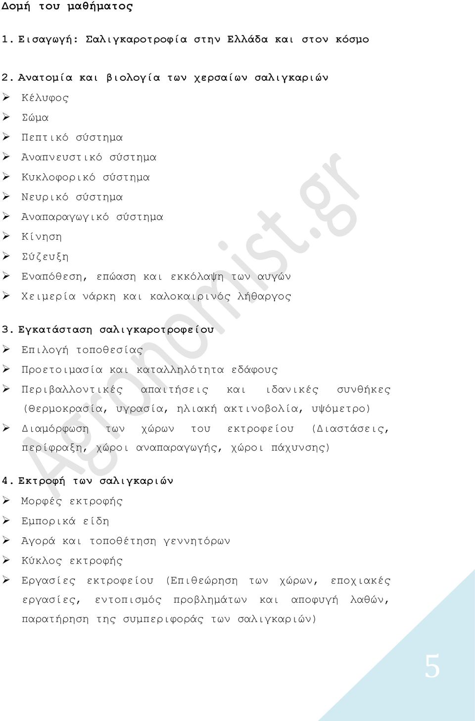 εκκόλαψη των αυγών Χειμερία νάρκη και καλοκαιρινός λήθαργος 3.