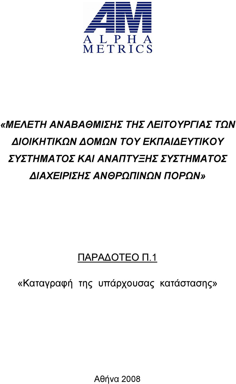 ΚΑΙ ΑΝΑΠΤΥΞΗΣ ΣΥΣΤΗΜΑΤΟΣ ΔΙΑΧΕΙΡΙΣΗΣ ΑΝΘΡΩΠΙΝΩΝ»