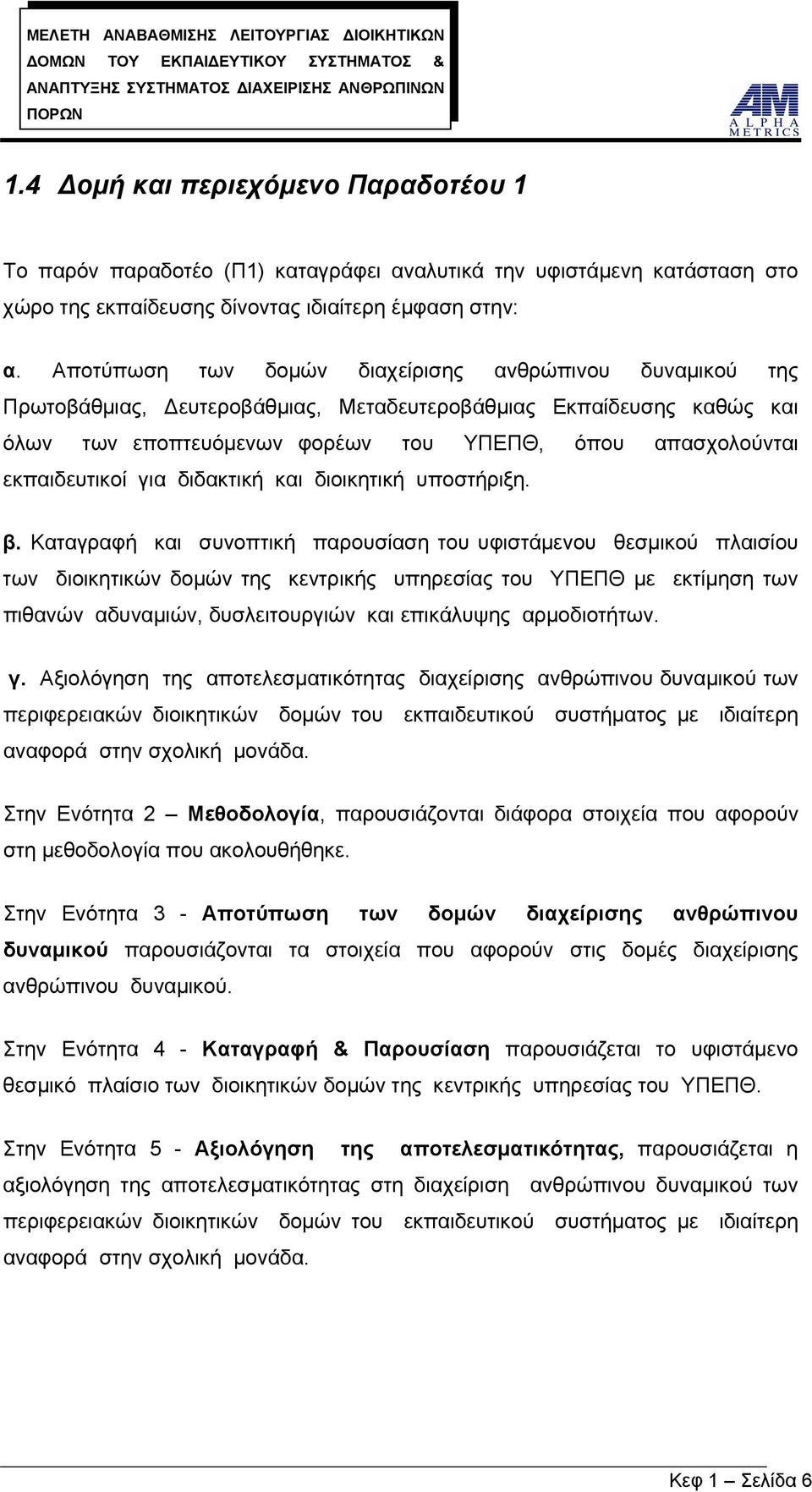 εκπαιδευτικοί για διδακτική και διοικητική υποστήριξη. β.