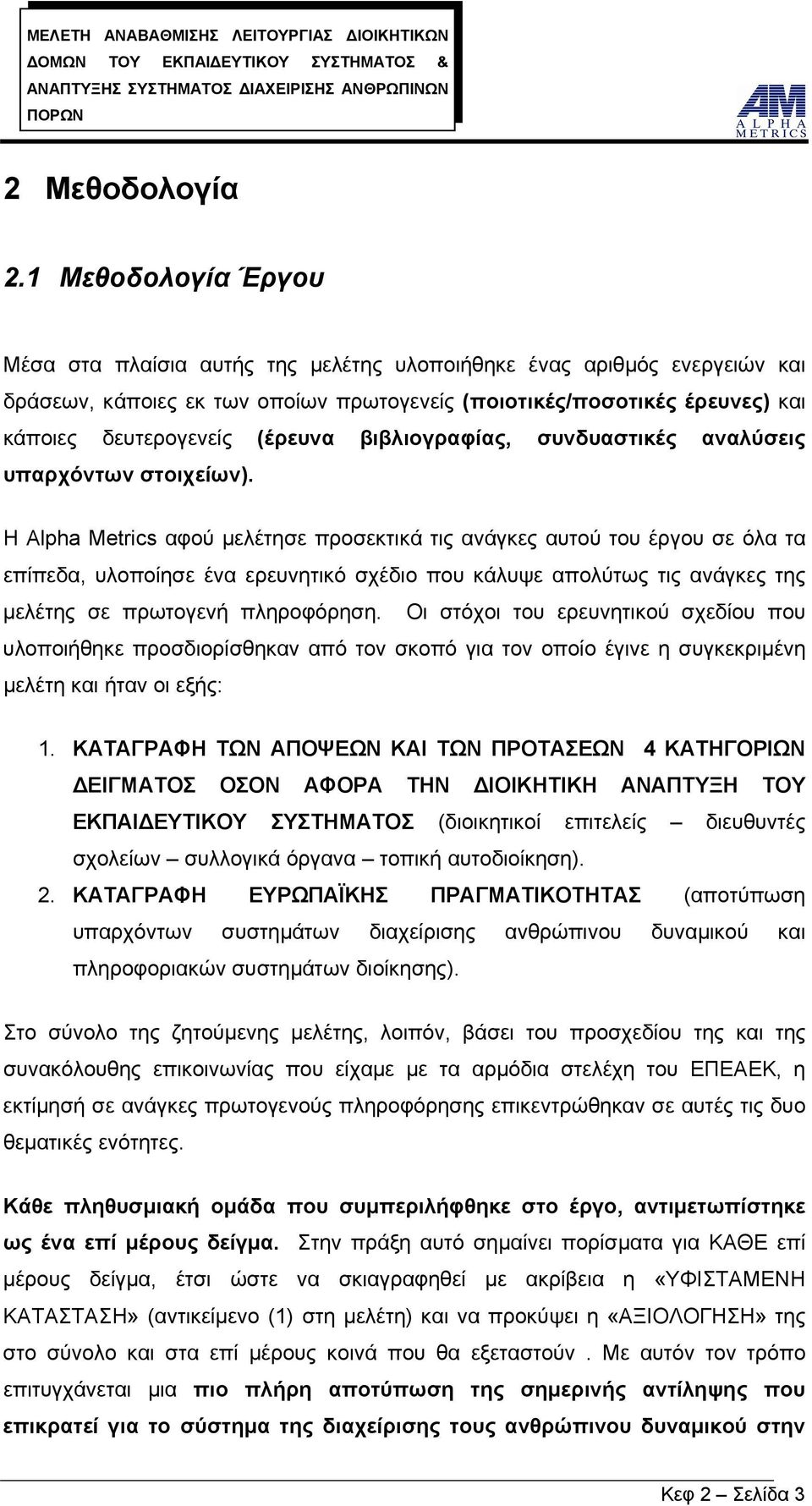 (έρευνα βιβλιογραφίας, συνδυαστικές αναλύσεις υπαρχόντων στοιχείων).