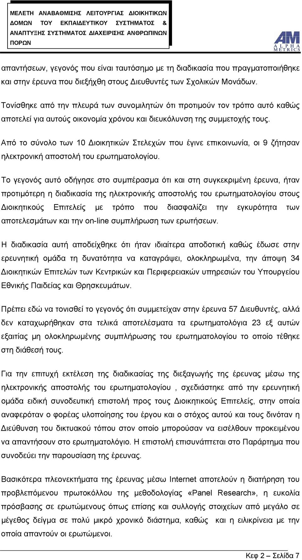 Από το σύνολο των 10 Διοικητικών Στελεχών που έγινε επικοινωνία, οι 9 ζήτησαν ηλεκτρονική αποστολή του ερωτηματολογίου.