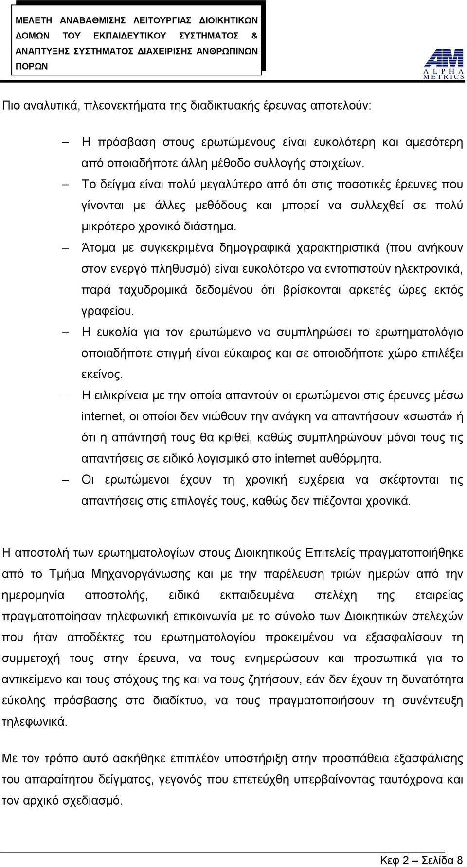 Άτομα με συγκεκριμένα δημογραφικά χαρακτηριστικά (που ανήκουν στον ενεργό πληθυσμό) είναι ευκολότερο να εντοπιστούν ηλεκτρονικά, παρά ταχυδρομικά δεδομένου ότι βρίσκονται αρκετές ώρες εκτός γραφείου.