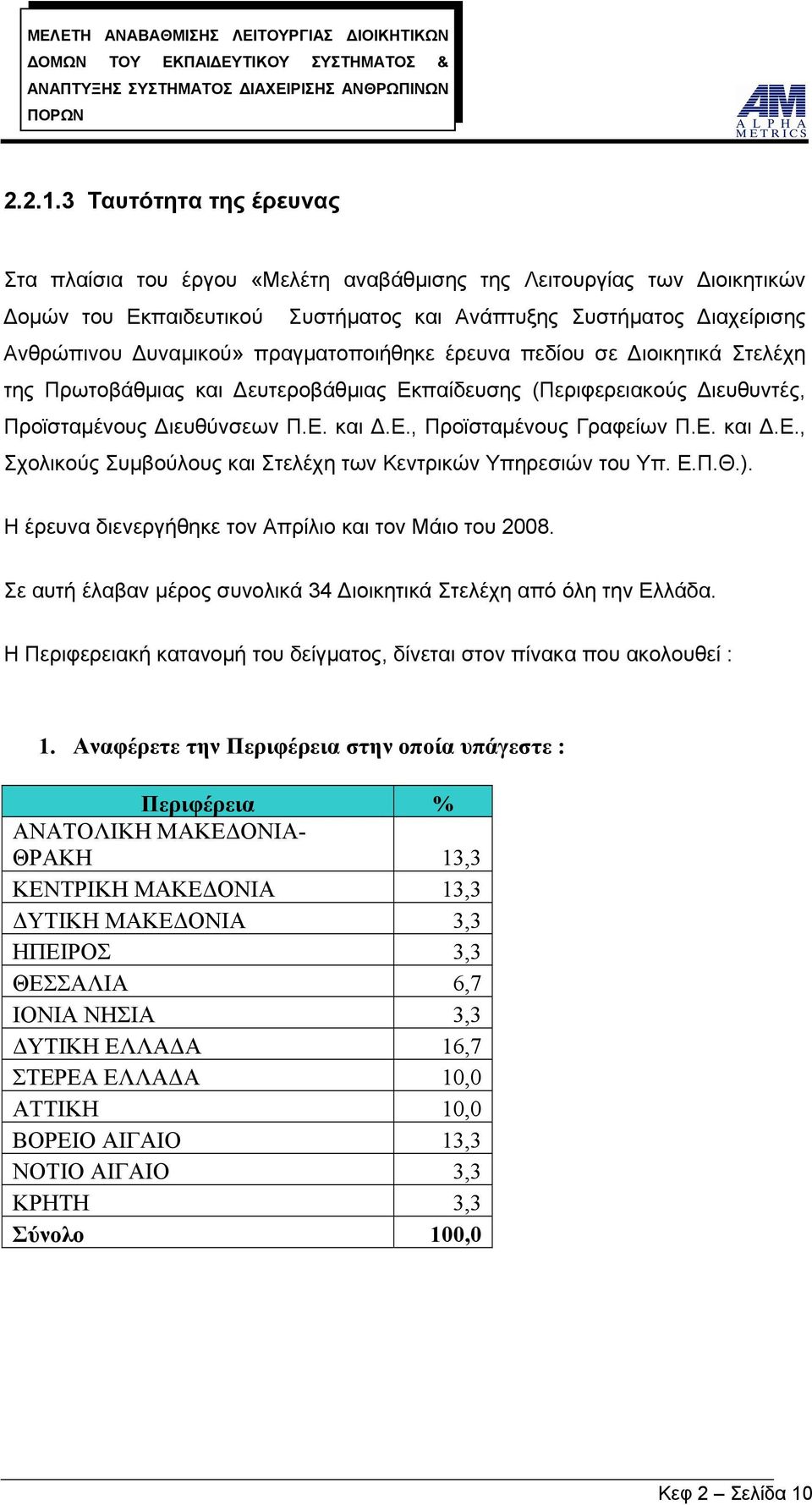 πραγματοποιήθηκε έρευνα πεδίου σε Διοικητικά Στελέχη της Πρωτοβάθμιας και Δευτεροβάθμιας Εκπαίδευσης (Περιφερειακούς Διευθυντές, Προϊσταμένους Διευθύνσεων Π.Ε. και Δ.Ε., Προϊσταμένους Γραφείων Π.Ε. και Δ.Ε., Σχολικούς Συμβούλους και Στελέχη των Κεντρικών Υπηρεσιών του Υπ.