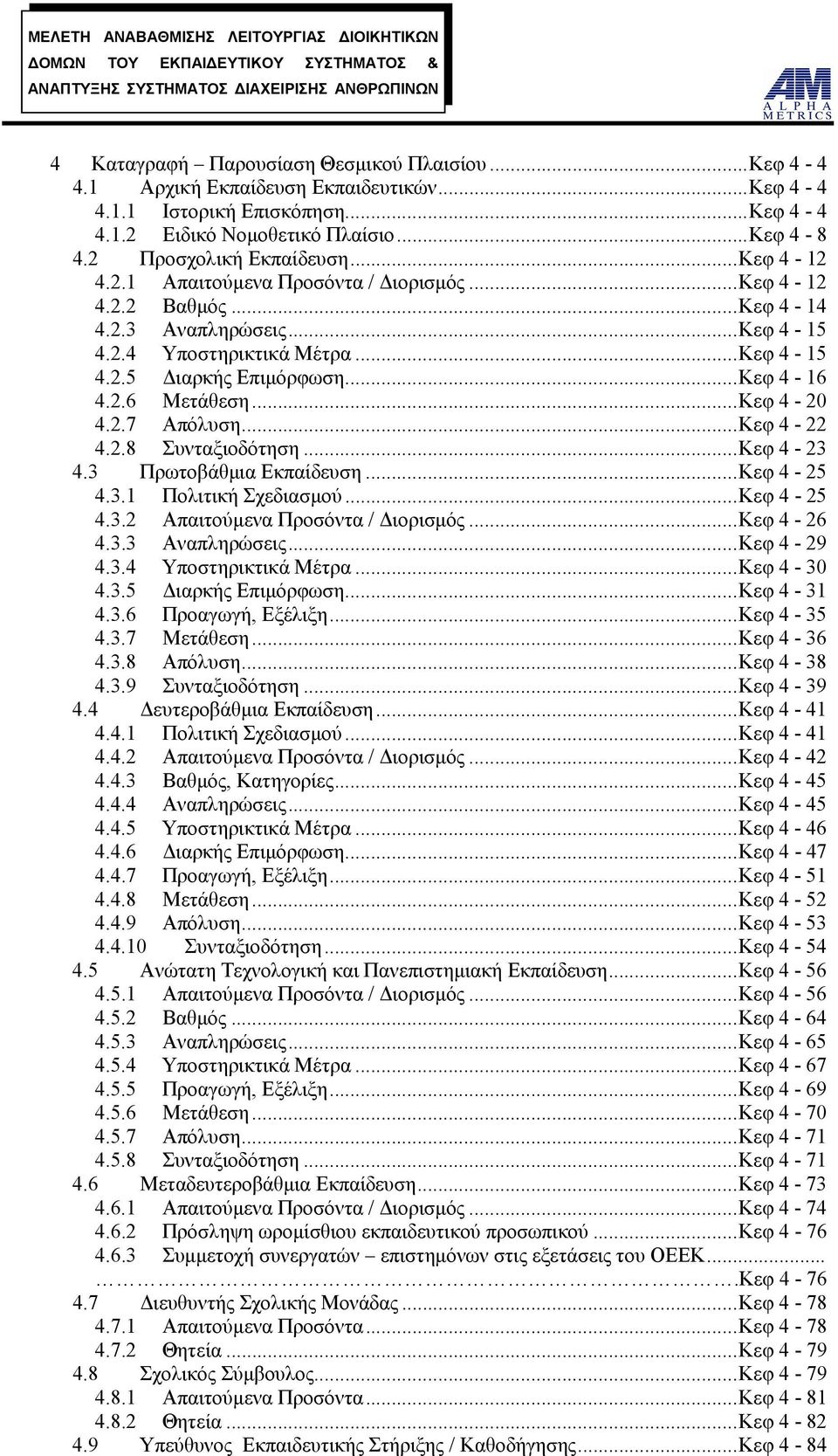 ..Κεφ 4-16 4.2.6 Μετάθεση...Κεφ 4-20 4.2.7 Απόλυση...Κεφ 4-22 4.2.8 Συνταξιοδότηση...Κεφ 4-23 4.3 Πρωτοβάθμια Εκπαίδευση...Κεφ 4-25 4.3.1 Πολιτική Σχεδιασμού...Κεφ 4-25 4.3.2 Απαιτούμενα Προσόντα / Διορισμός.