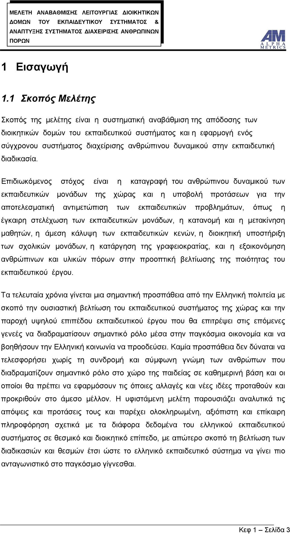 δυναμικού στην εκπαιδευτική διαδικασία.