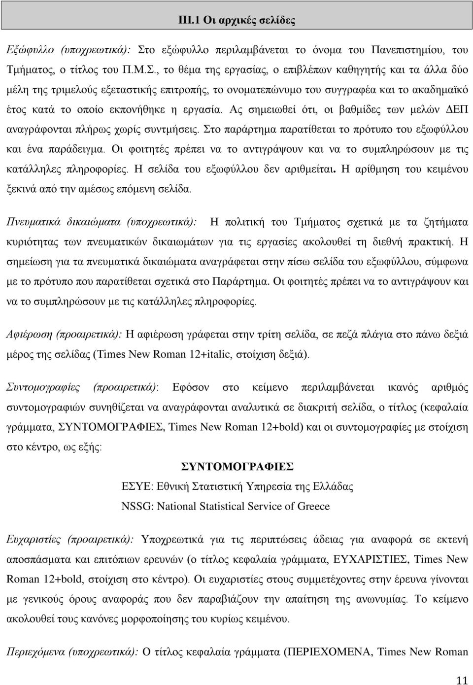 , το θέμα της εργασίας, ο επιβλέπων καθηγητής και τα άλλα δύο μέλη της τριμελούς εξεταστικής επιτροπής, το ονοματεπώνυμο του συγγραφέα και το ακαδημαϊκό έτος κατά το οποίο εκπονήθηκε η εργασία.