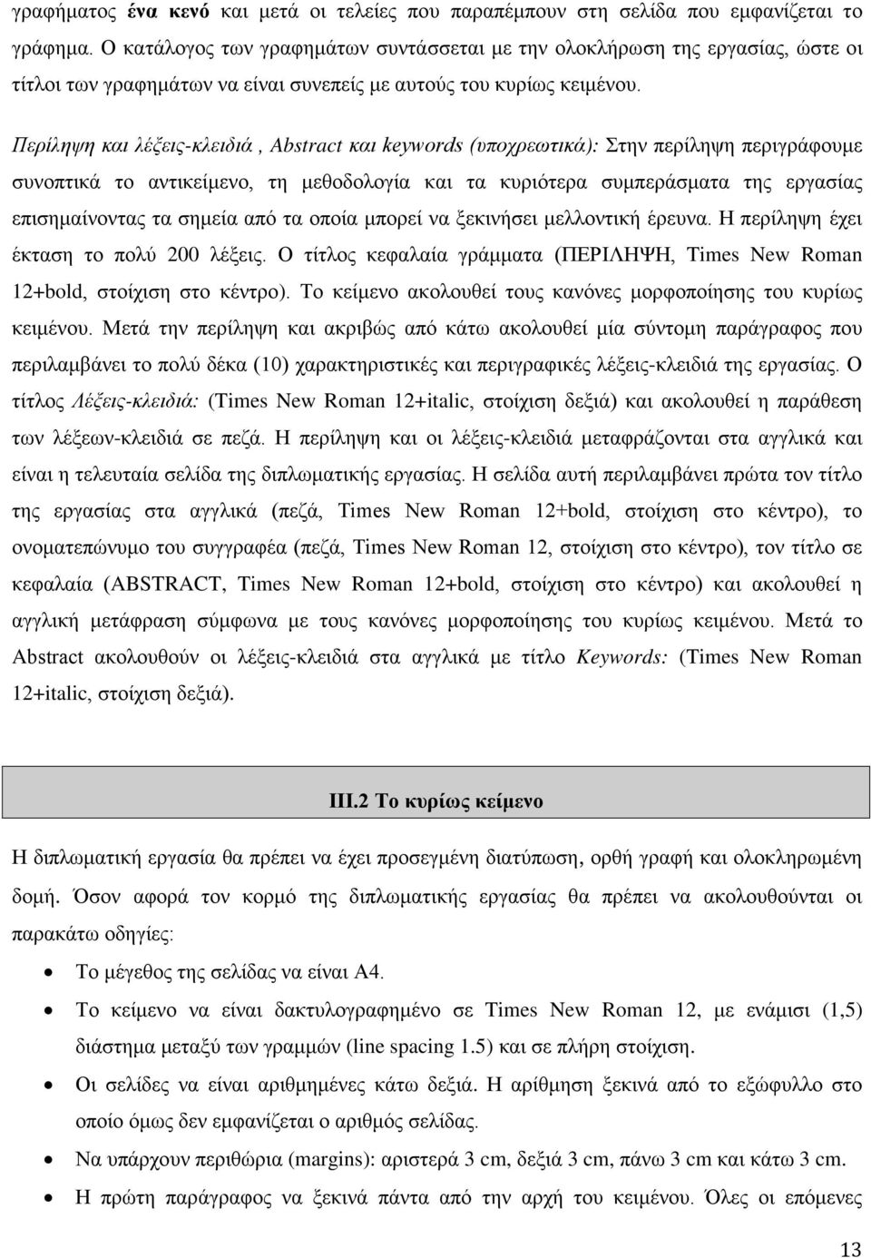 Περίληψη και λέξεις-κλειδιά, Abstract και keywords (υποχρεωτικά): Στην περίληψη περιγράφουμε συνοπτικά το αντικείμενο, τη μεθοδολογία και τα κυριότερα συμπεράσματα της εργασίας επισημαίνοντας τα