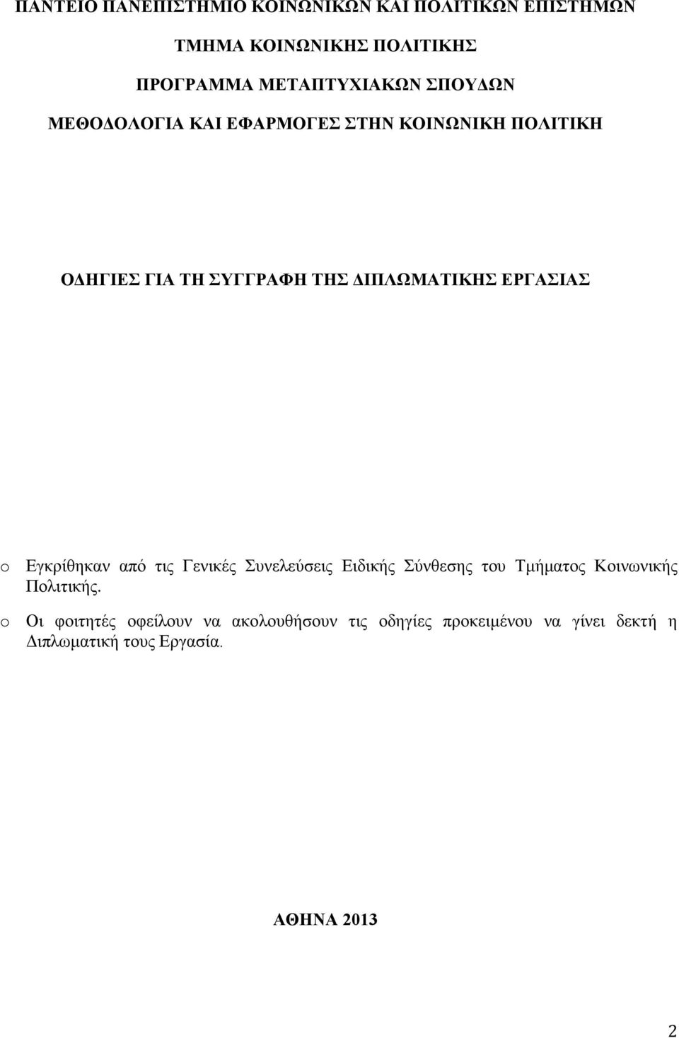 ΕΡΓΑΣΙΑΣ o Εγκρίθηκαν από τις Γενικές Συνελεύσεις Ειδικής Σύνθεσης του Τμήματος Κοινωνικής Πολιτικής.