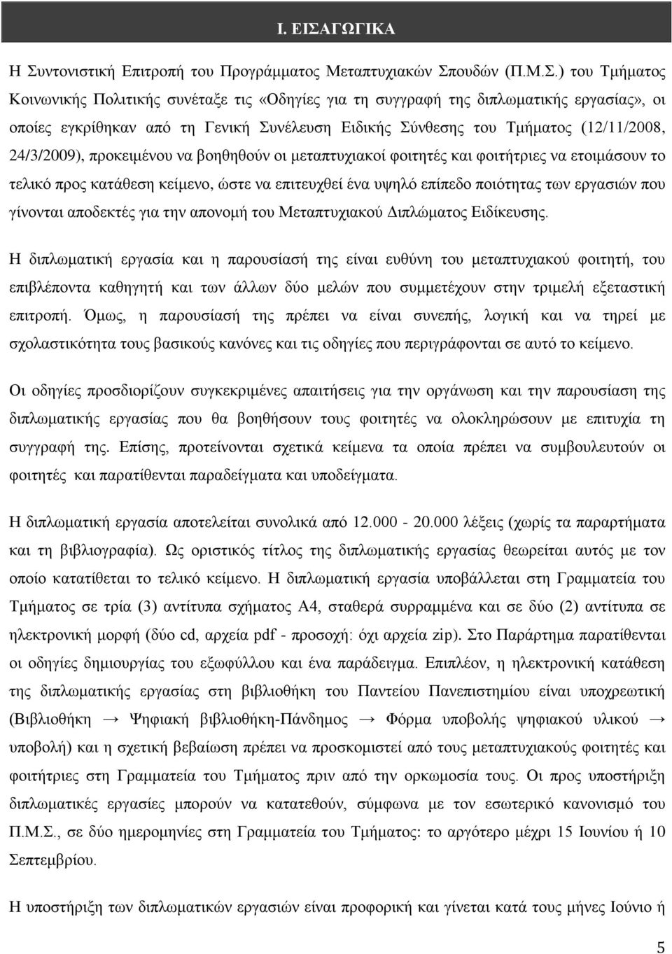 ντονιστική Επιτροπή του Προγράμματος Μεταπτυχιακών Σπ