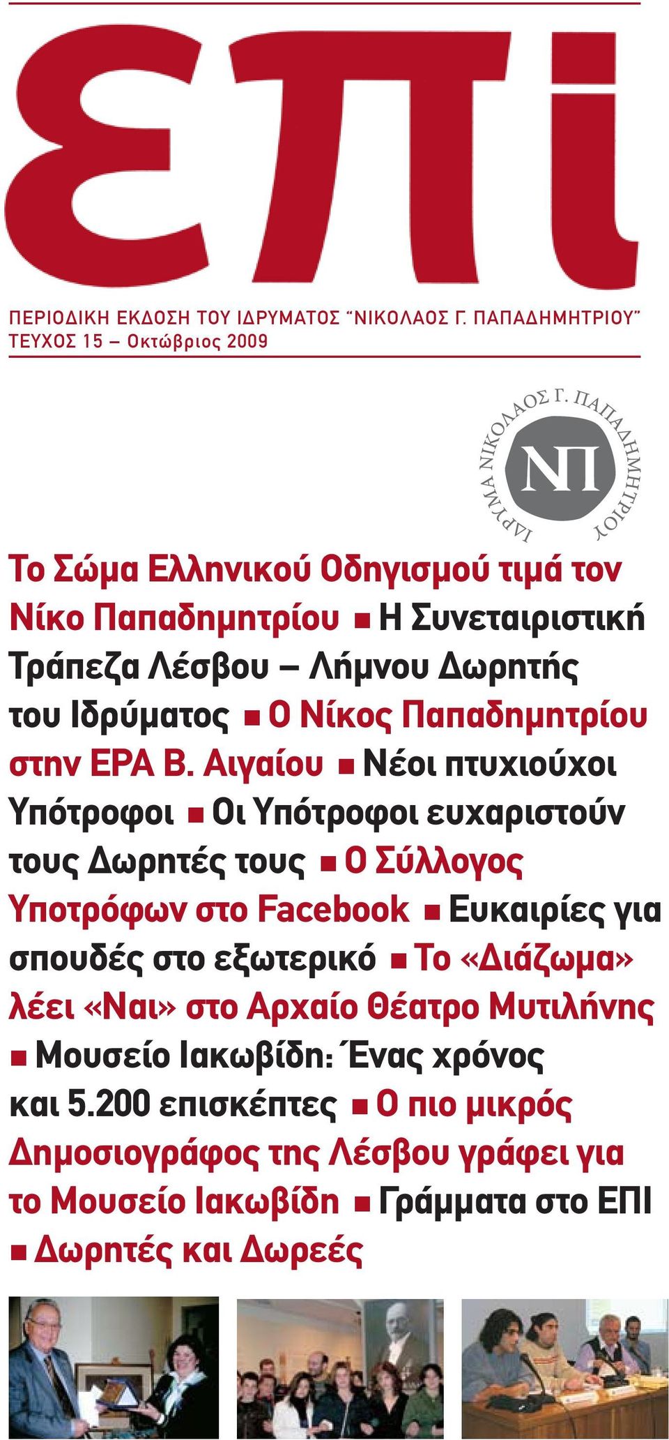 Ιδρύματος Ο Νίκος Παπαδημητρίου στην ΕΡΑ Β.