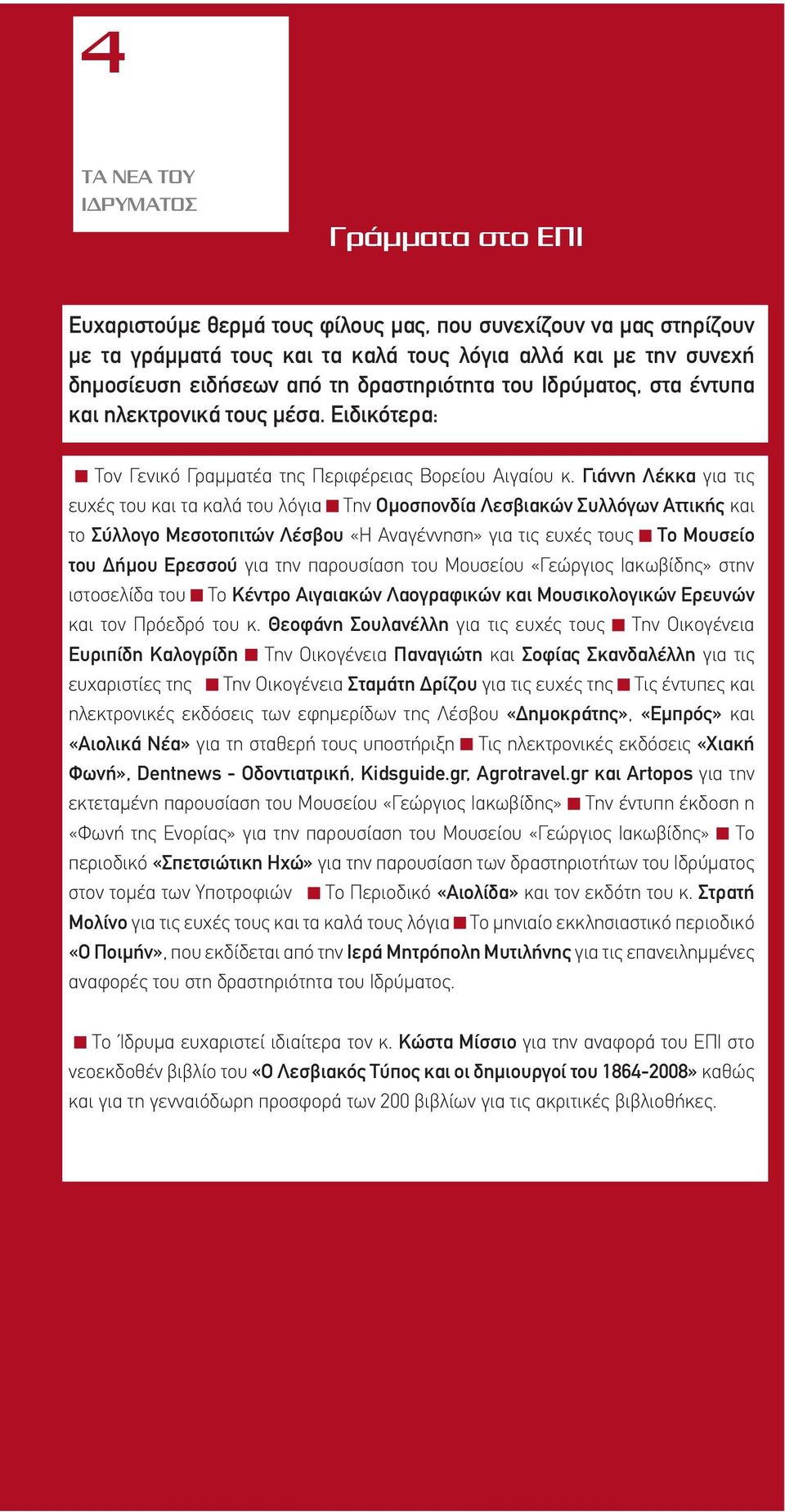 Γιάννη Λέκκα για τις ευχές του και τα καλά του λόγια Την Ομοσπονδία Λεσβιακών Συλλόγων Αττικής και το Σύλλογο Μεσοτοπιτών Λέσβου «Η Αναγέννηση» για τις ευχές τους Το Μουσείο του Δήμου Ερεσσού για την