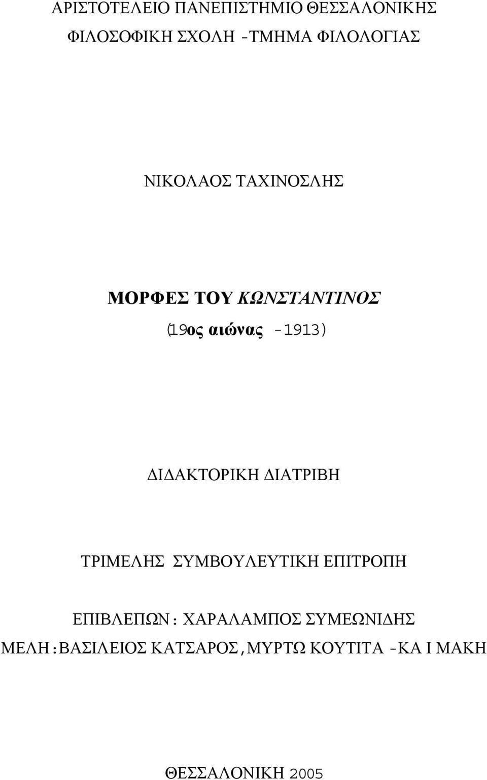 -1913) Ι ΑΚΤΟΡΙΚΗ ΙΑΤΡΙΒΗ ΤΡΙΜΕΛΗΣ ΣΥΜΒΟΥΛΕΥΤΙΚΗ ΕΠΙΤΡΟΠΗ ΕΠΙΒΛΕΠΩΝ: