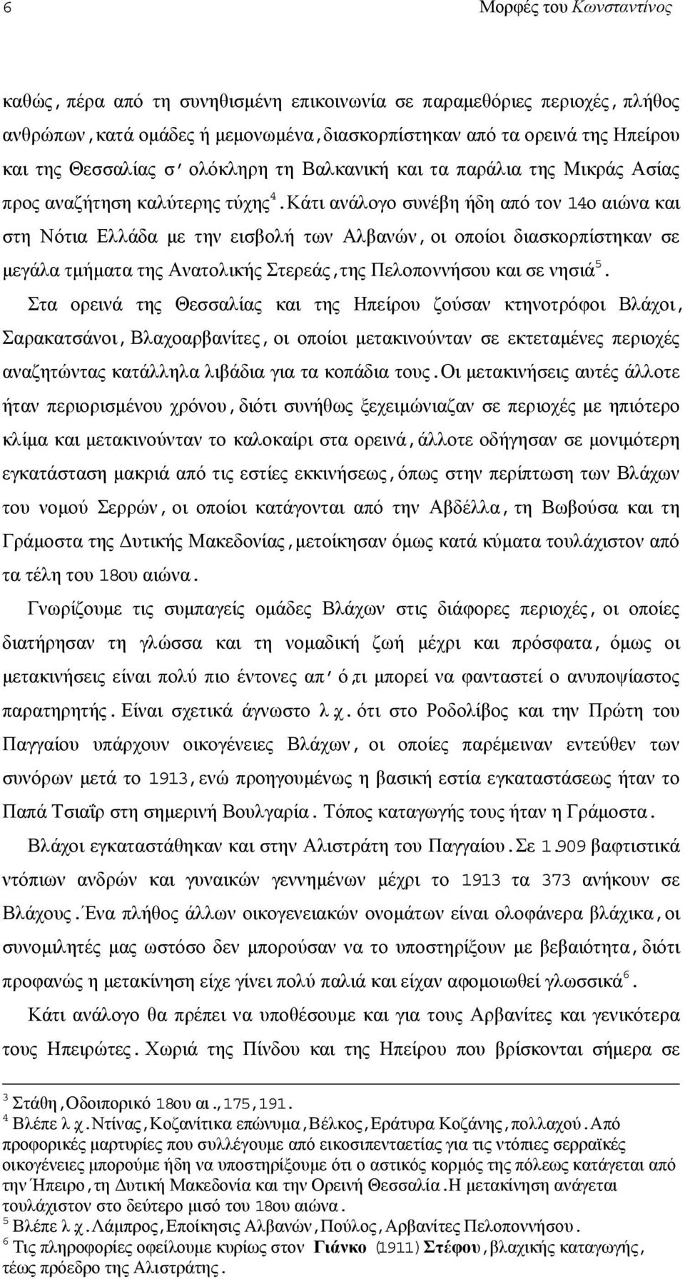 Κάτι ανάλογο συνέβη ήδη από τον 14ο αιώνα και στη Νότια Ελλάδα µε την εισβολή των Αλβανών,οι οποίοι διασκορπίστηκαν σε µεγάλα τµήµατα της Ανατολικής Στερεάς,της Πελοποννήσου και σε νησιά 5.