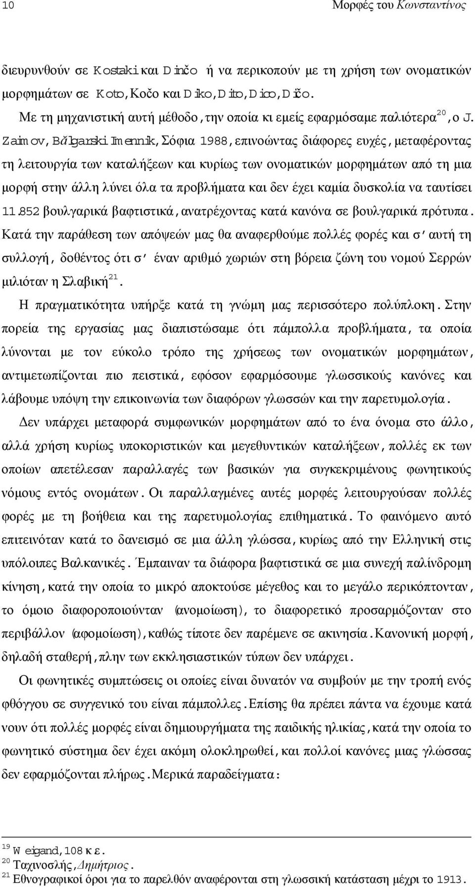 Zaimov,Bălgarski Imennik,Σόφια 1988,επινοώντας διάφορες ευχές,µεταφέροντας τη λειτουργία των καταλήξεων και κυρίως των ονοµατικών µορφηµάτων από τη µια µορφή στην άλλη λύνει όλα τα προβλήµατα και δεν