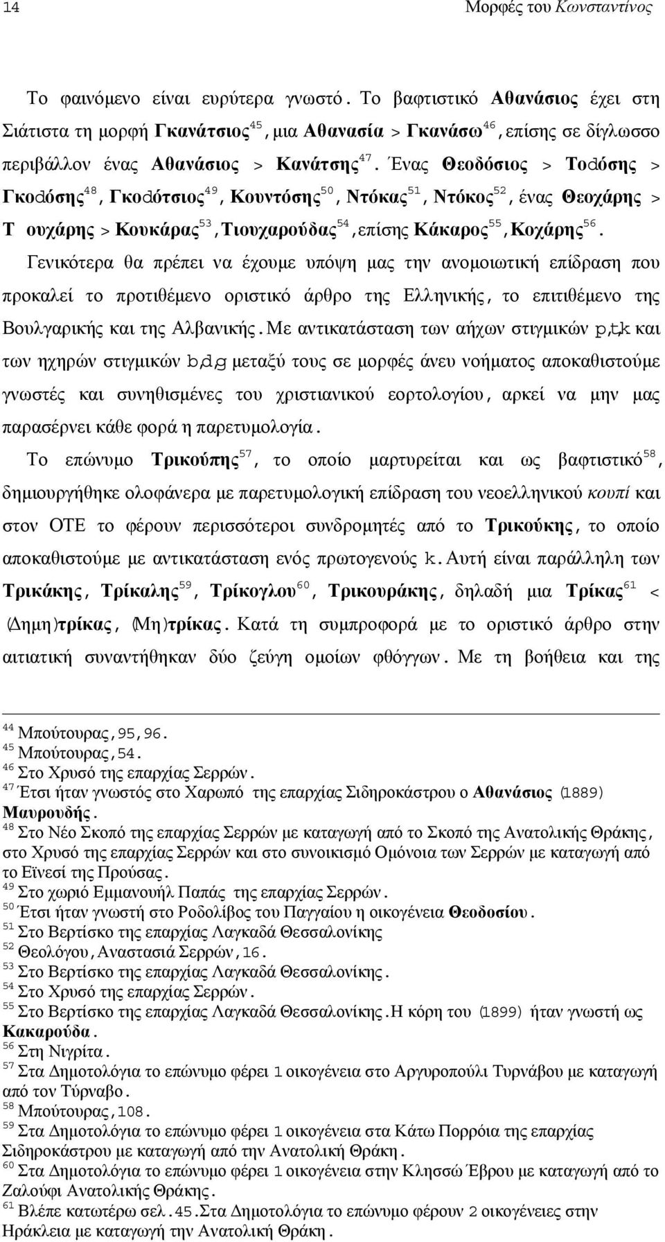 Ένας Θεοδόσιος > Τοdόσης > Γκοdόσης 48,Γκοdότσιος 49,Κουντόσης 50,Ντόκας 51,Ντόκος 52,ένας Θεοχάρης > Τîουχάρης > Κουκάρας 53,Τιουχαρούδας 54,επίσης Κάκαρος 55,Κοχάρης 56.